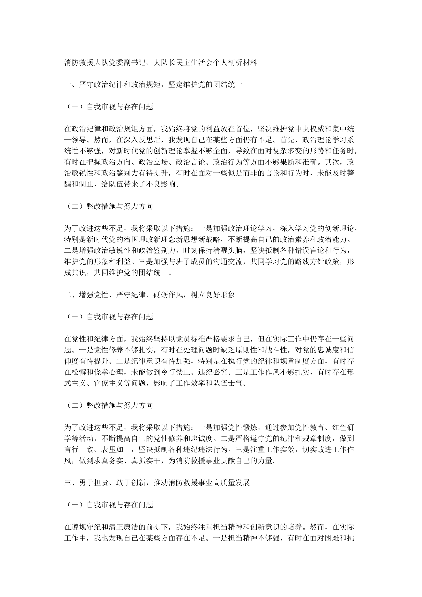 2025民主生活会剖析（大队长）提纲 第1页