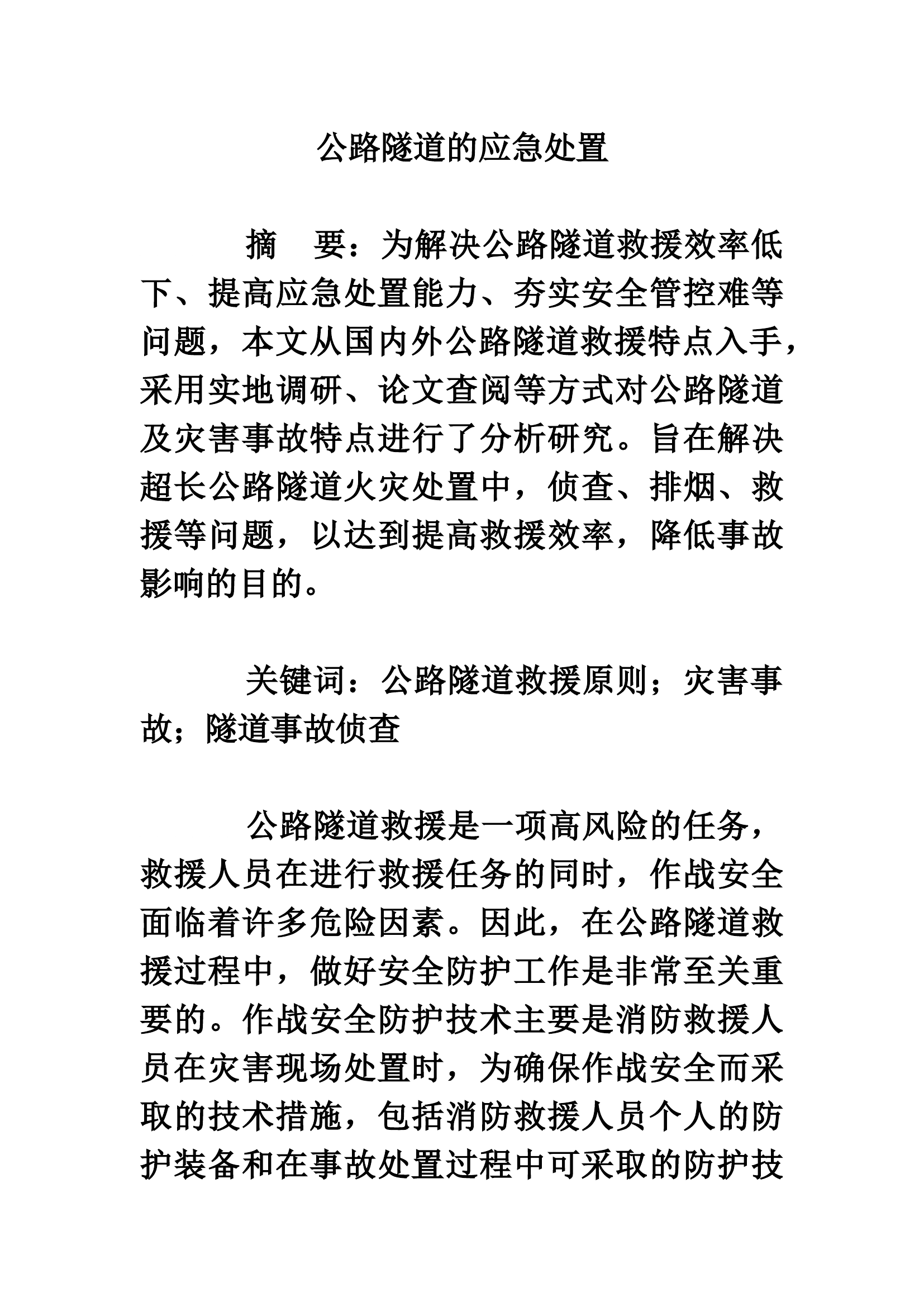 公路隧道的应急处置.docx 第1页