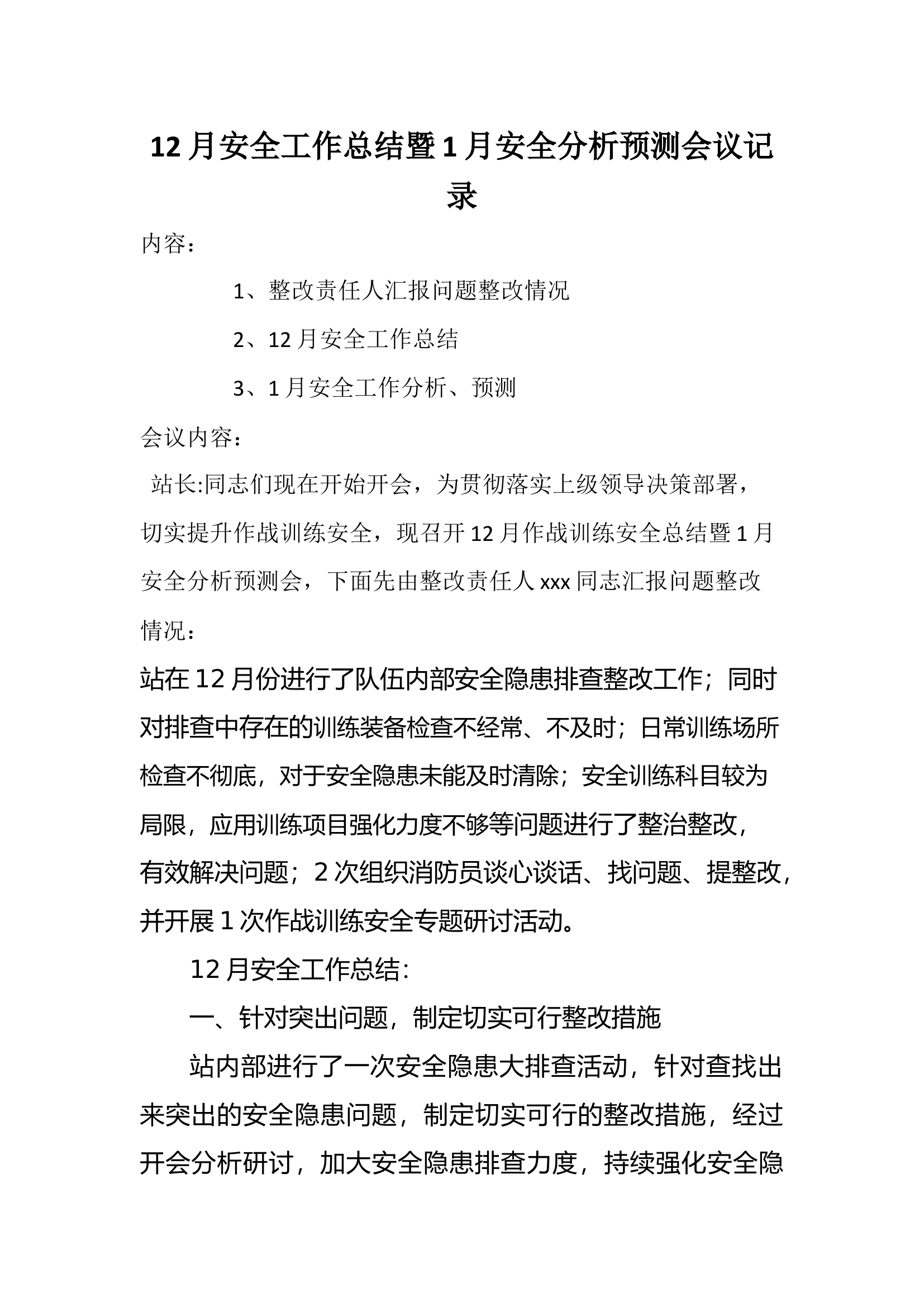 12月安全工作总结暨1月安全分析预测会议记录(1).docx 第1页