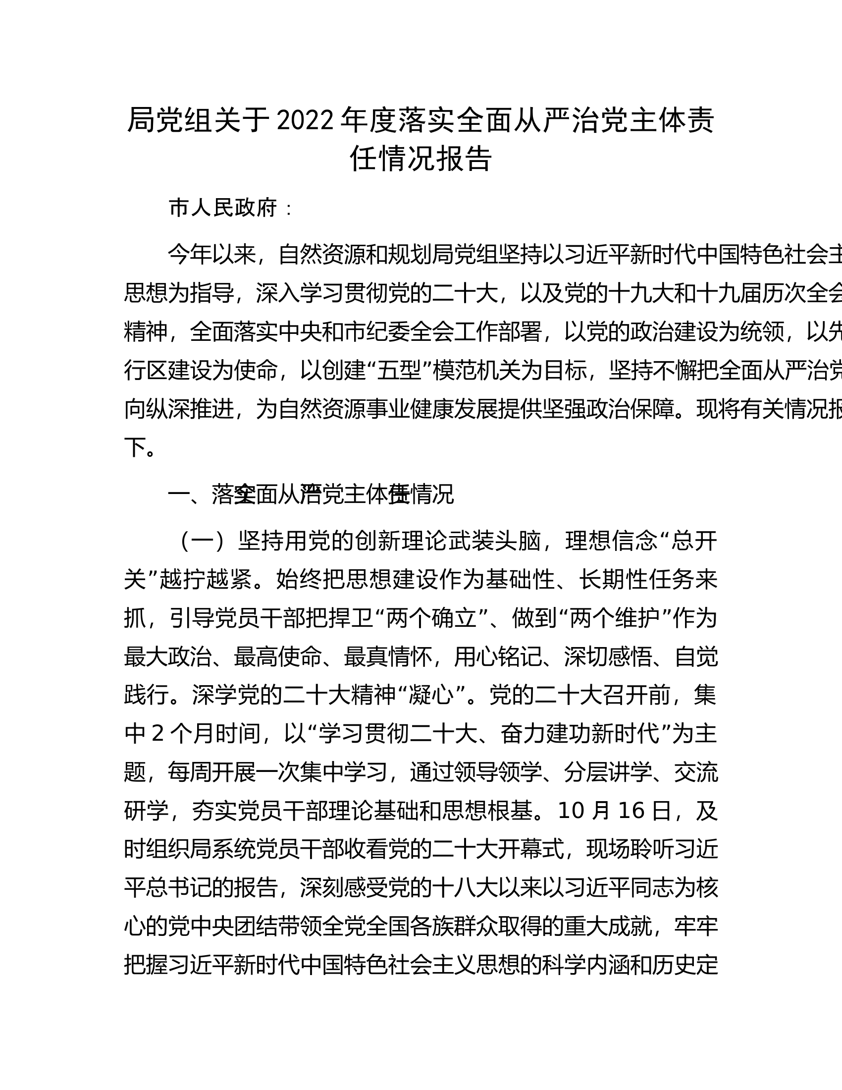 局党组关于2022年度落实全面从严治党主体责任情况报告.docx 第1页