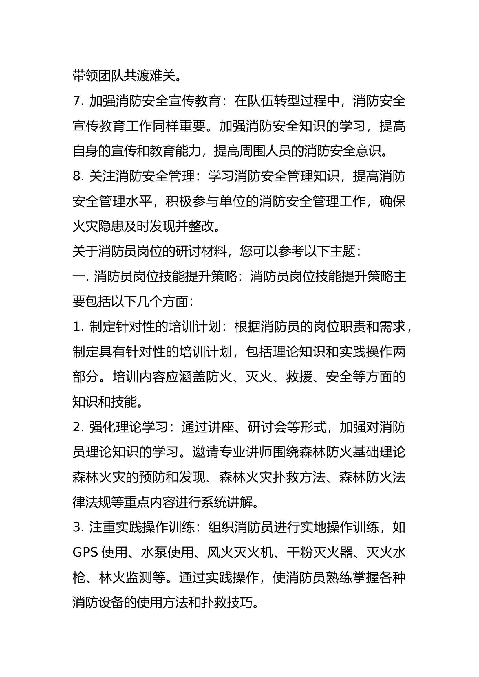 消防队伍转型和研讨材料.docx 第2页
