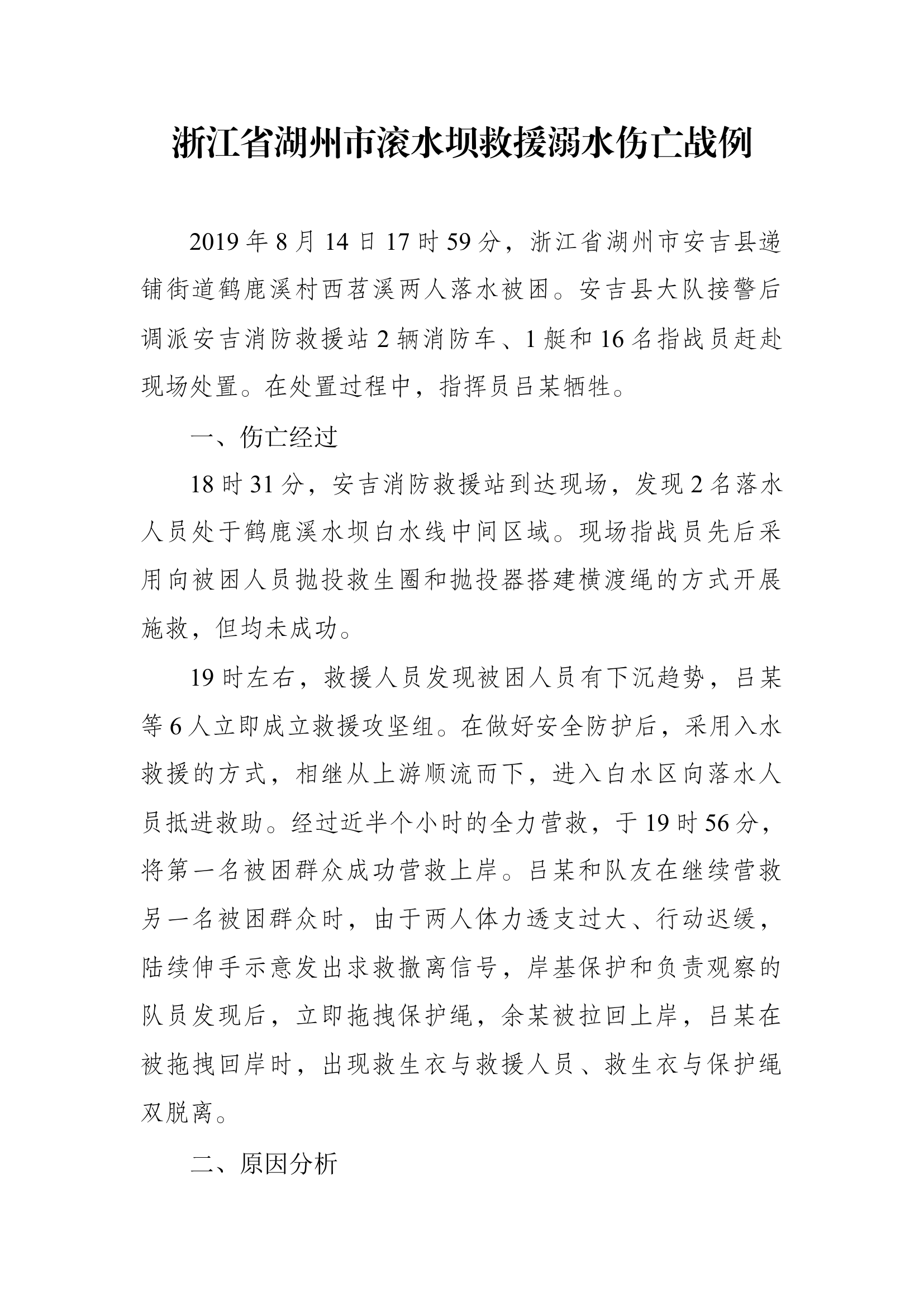 2、浙江省湖州市滚水坝救援溺水伤亡战例.docx 第1页