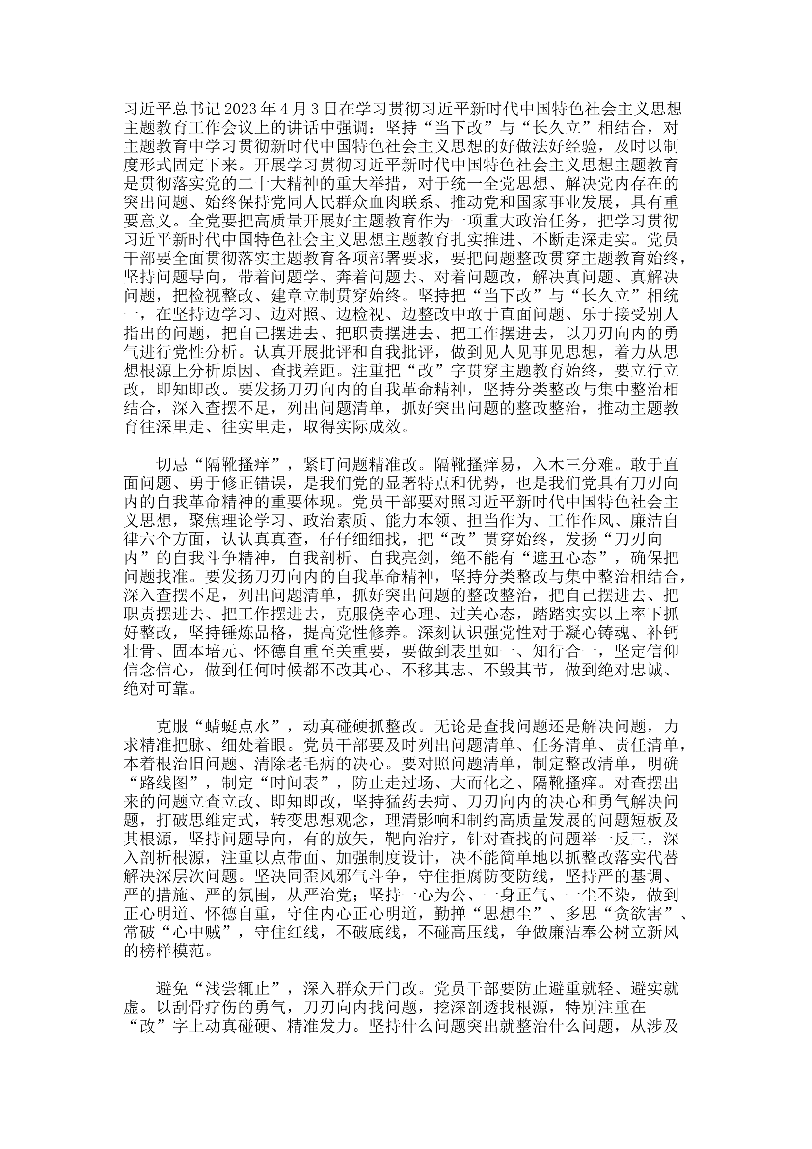 精品：d主题教育要坚持“当下改”与“长久立”.docx 第1页