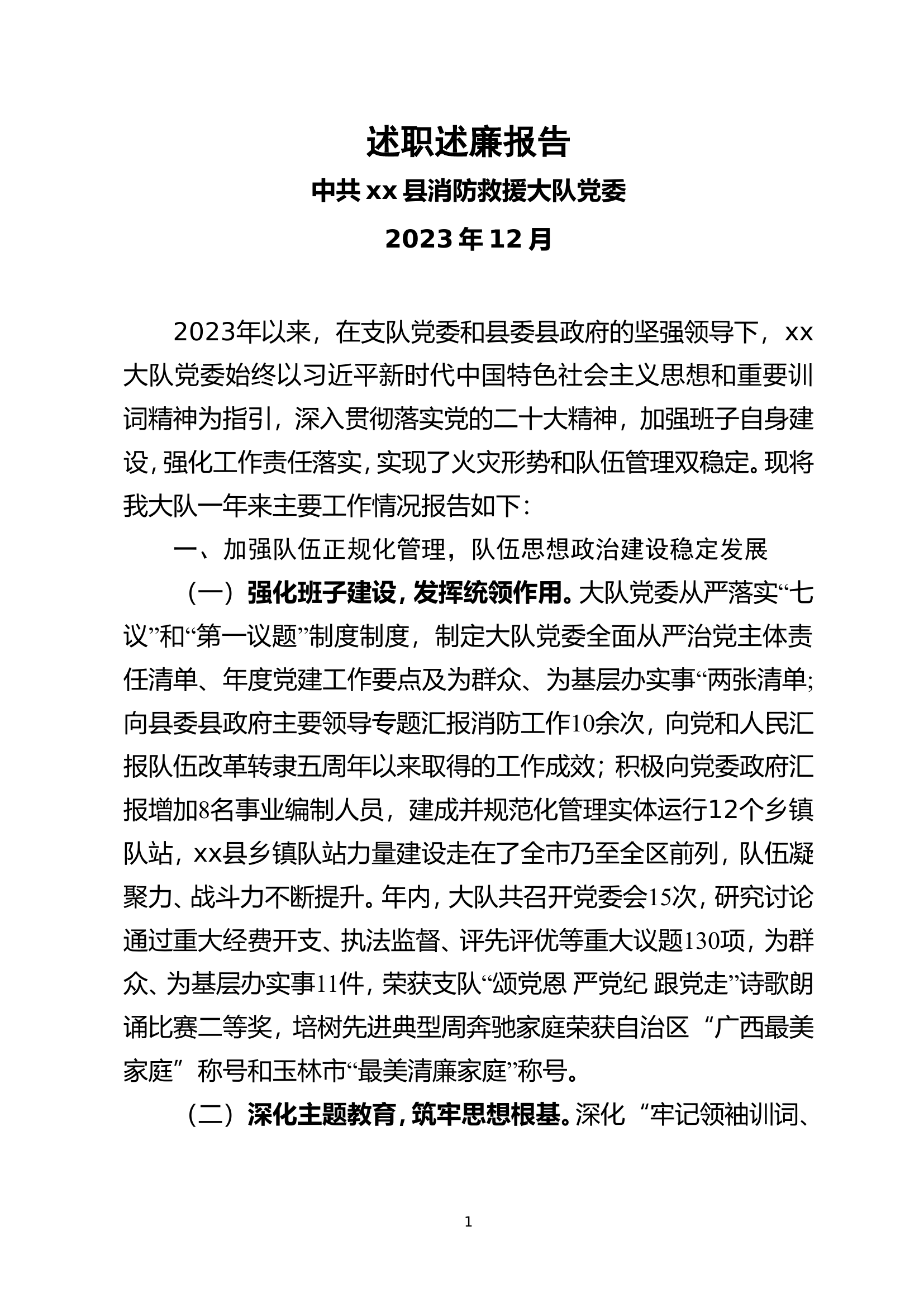 xx大队党委2023年述职述廉报告.doc 第1页