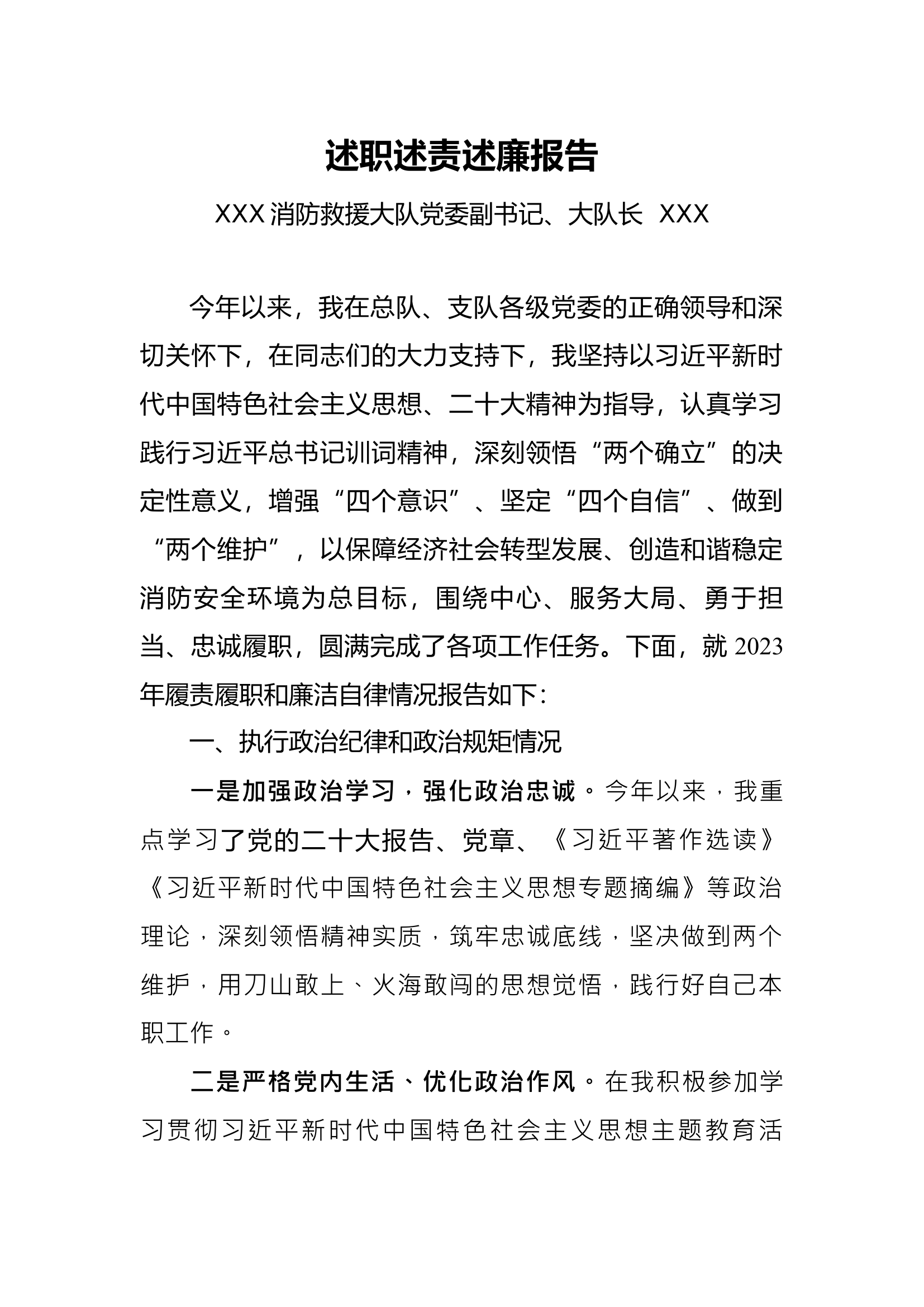 2023述职述责述廉报告（大队长）.docx 第1页