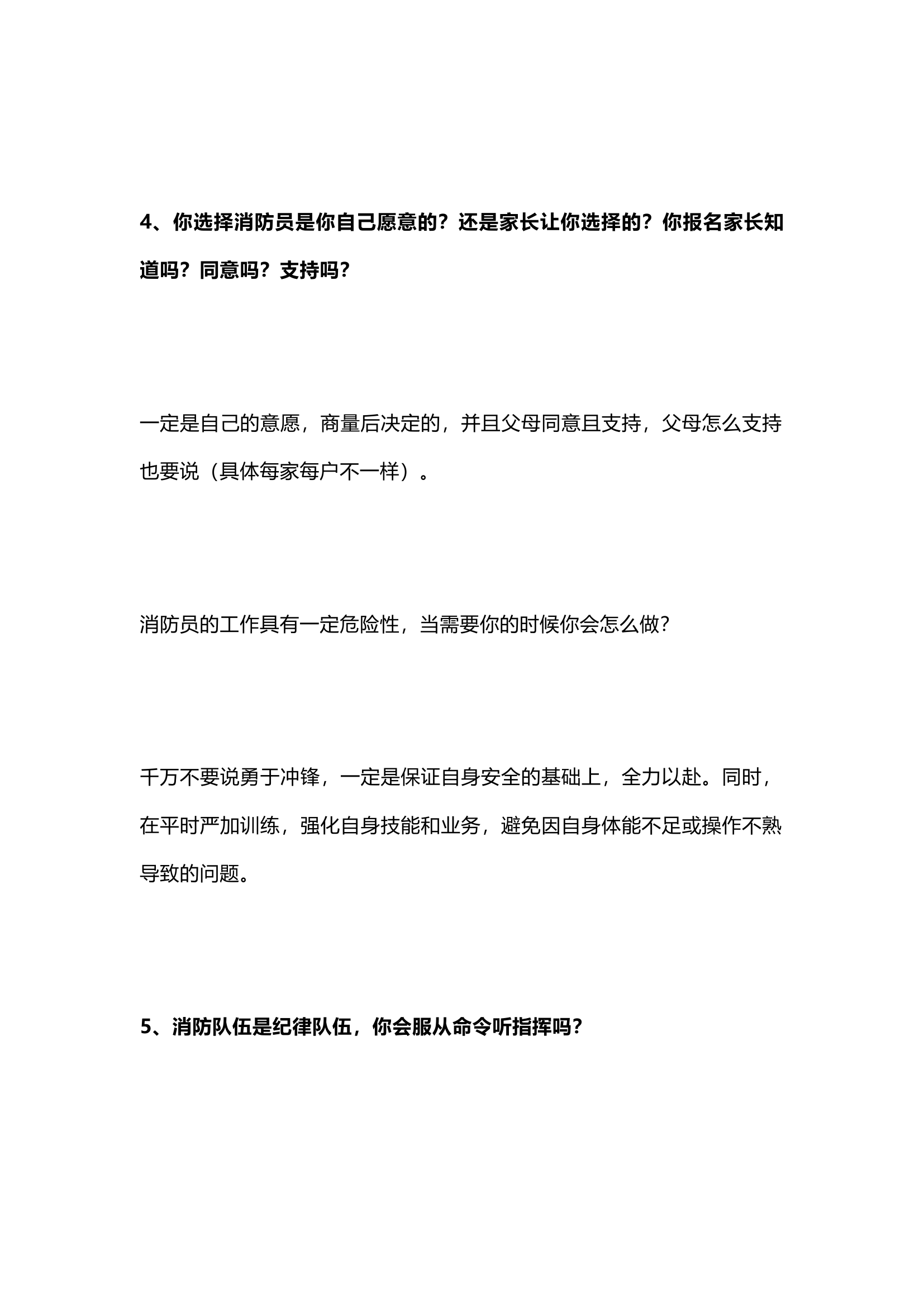 栀夏：消防员招录面试技巧.docx 第2页