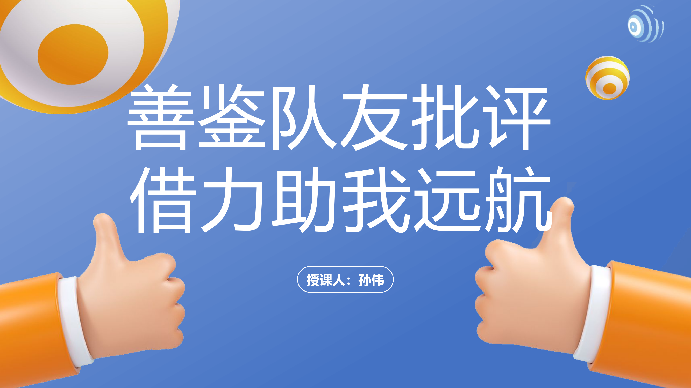 密切内部关系教育：善鉴队友批评 借力祝我远航.pptx 第1页