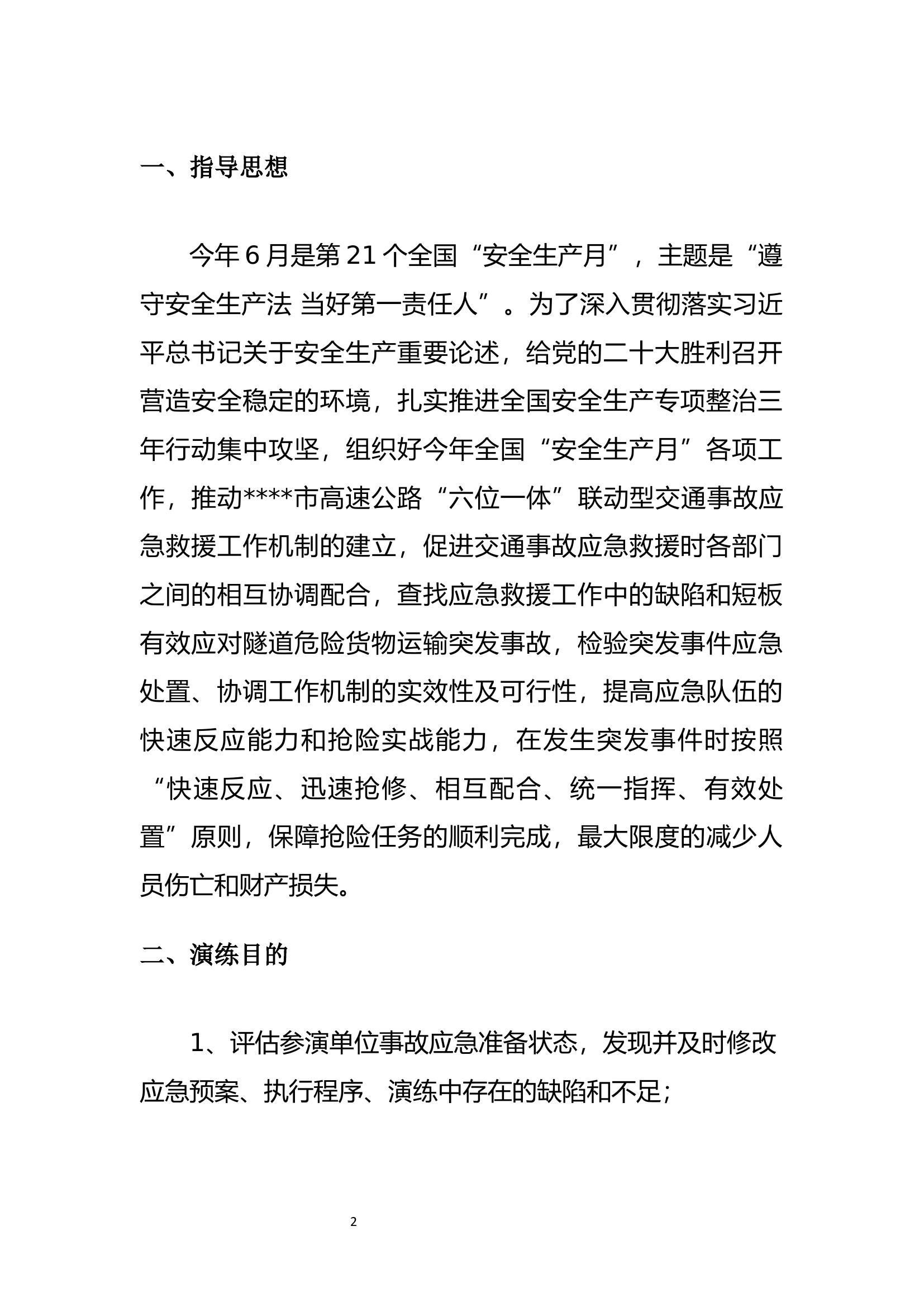2022年隧道危险货物运输突发事故联合应急演练方案9.15.docx 第2页