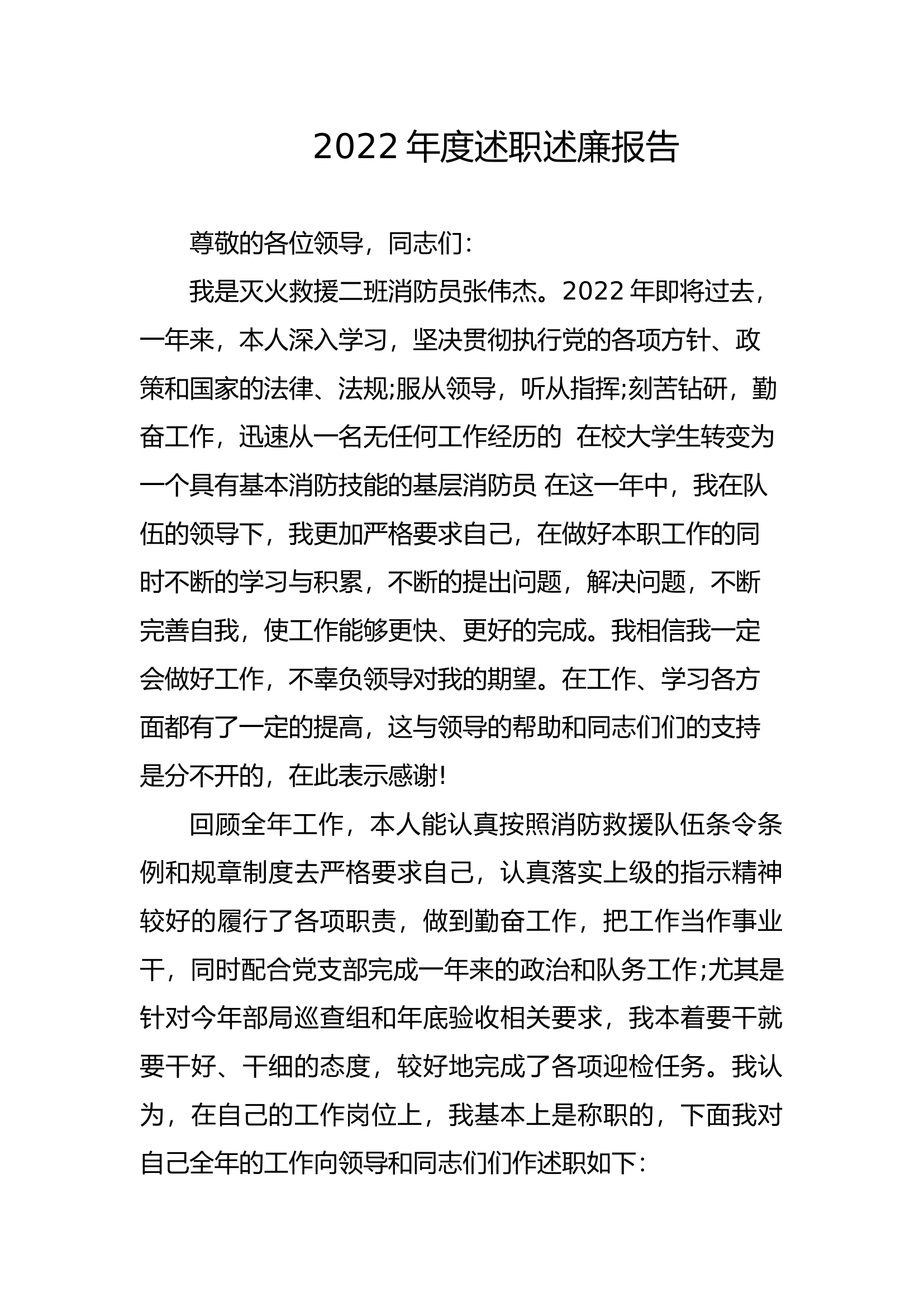 精品：个人述职报告（消防员） (100).docx 第1页