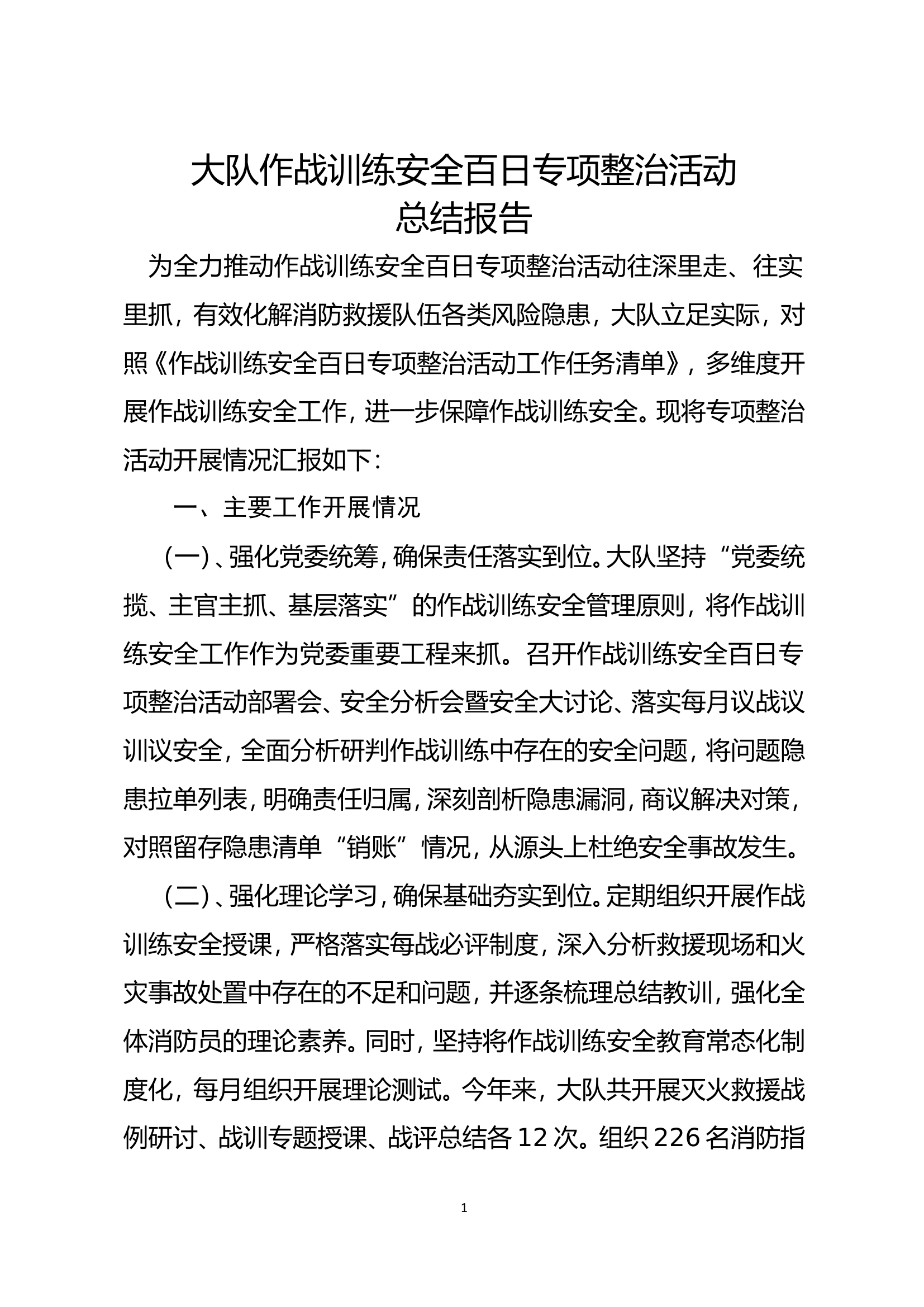 大队作战训练安全百日专项整治报告.doc 第1页