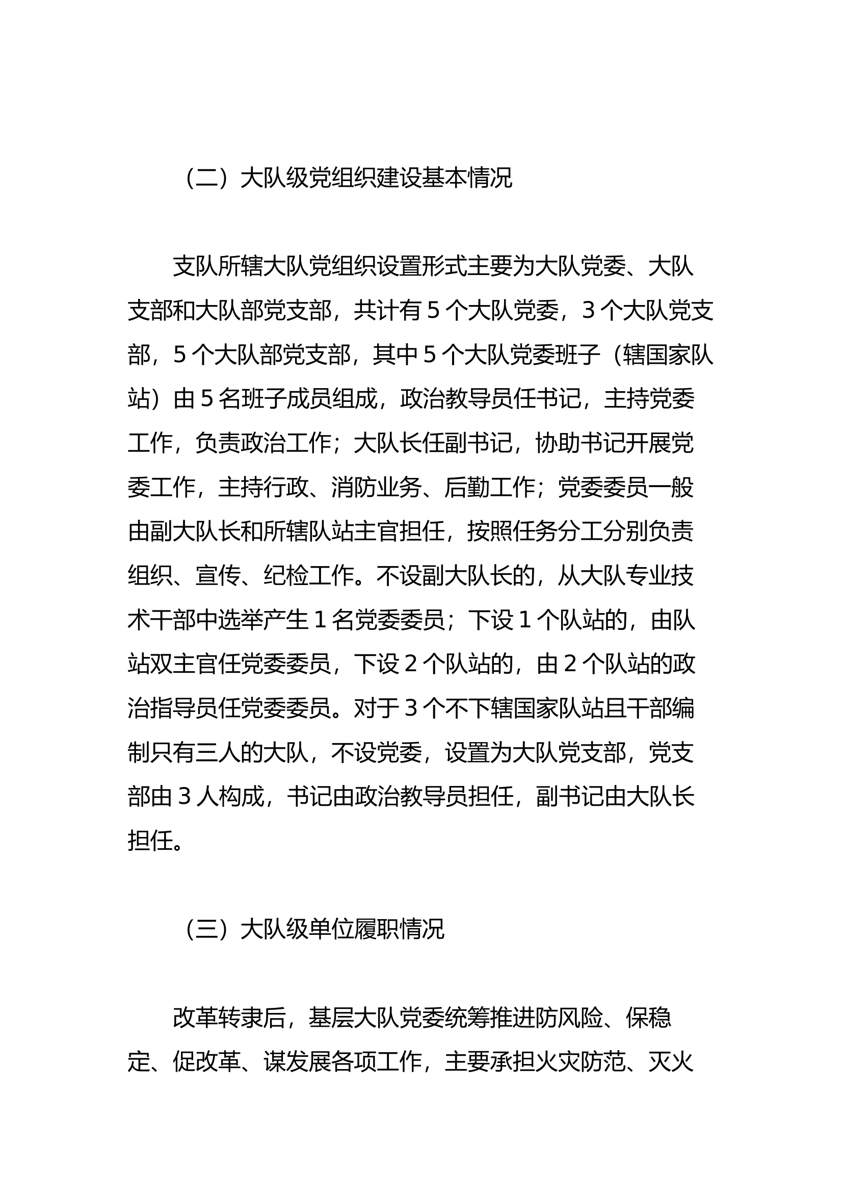 关于大队级党组织建设情况的调研报告.docx 第2页