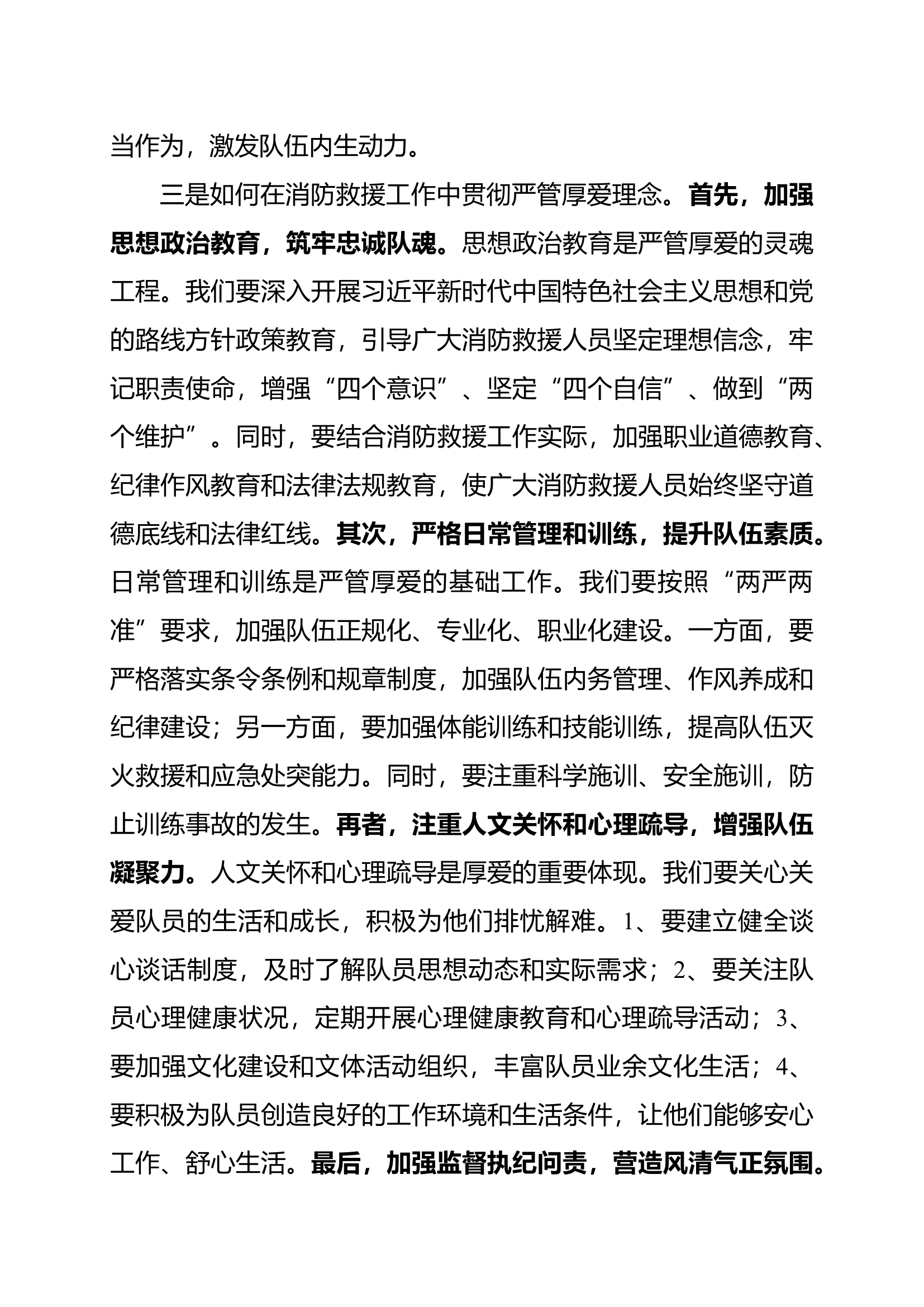 关于“严管就是厚爱”大讨论活动发言材料(1).docx 第2页