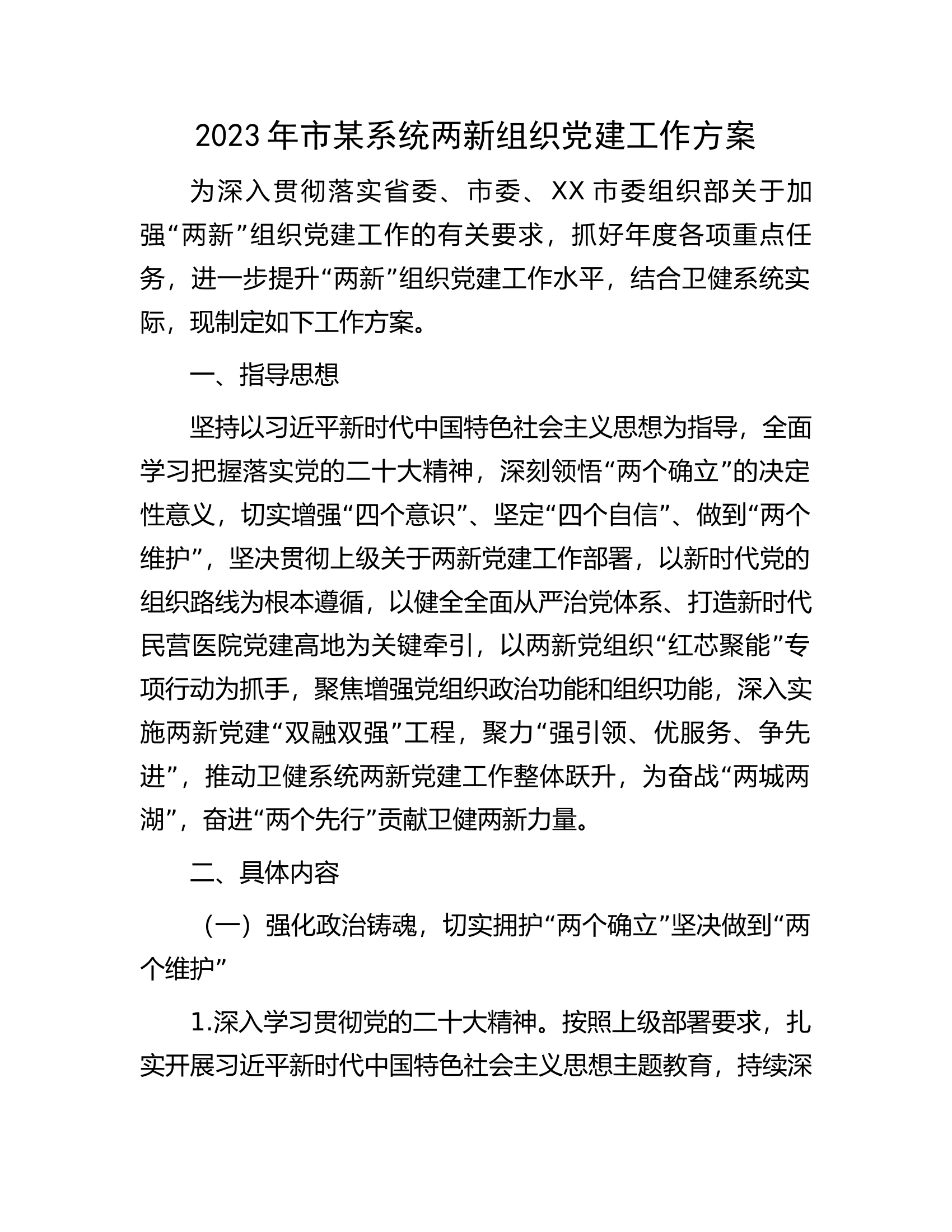 2023年市某系统两新组织党建工作方案.docx 第1页