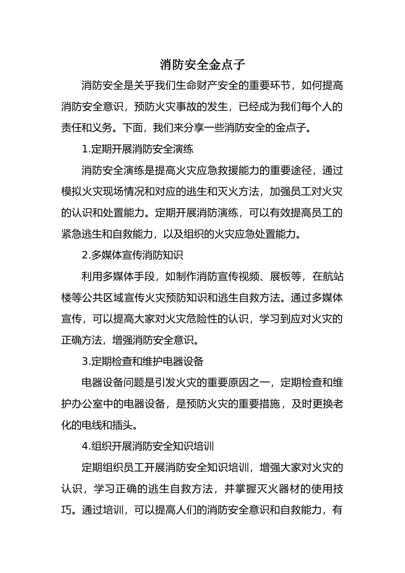 消防安全金点子.docx 第1页