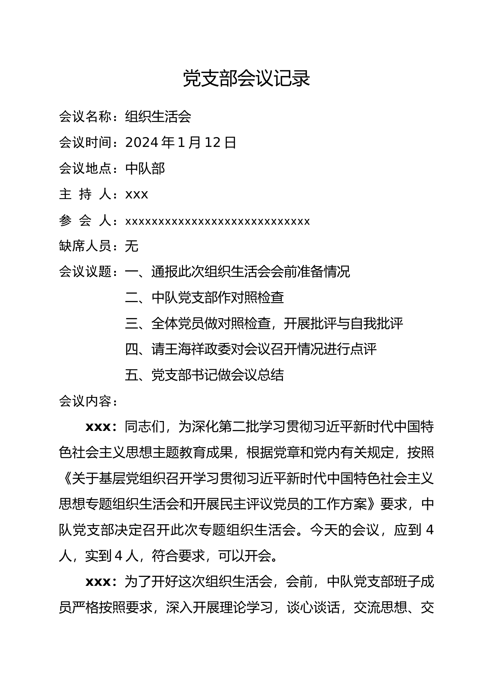 组织生活会会议记录 直接改名.docx 第1页