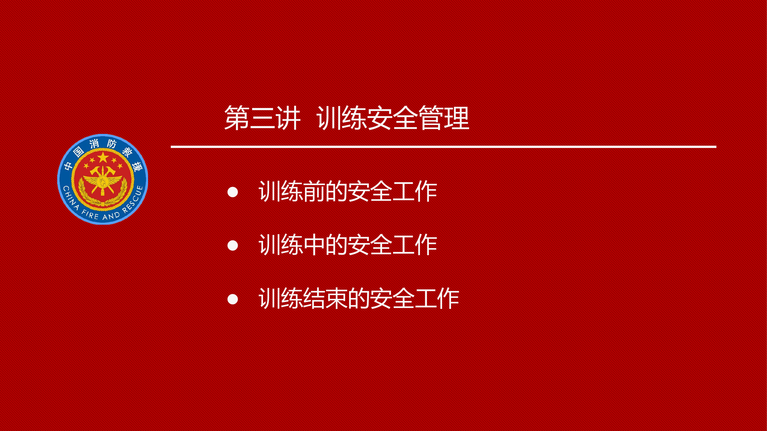 第3讲 - 训练安全（1课时）.pptx 第2页