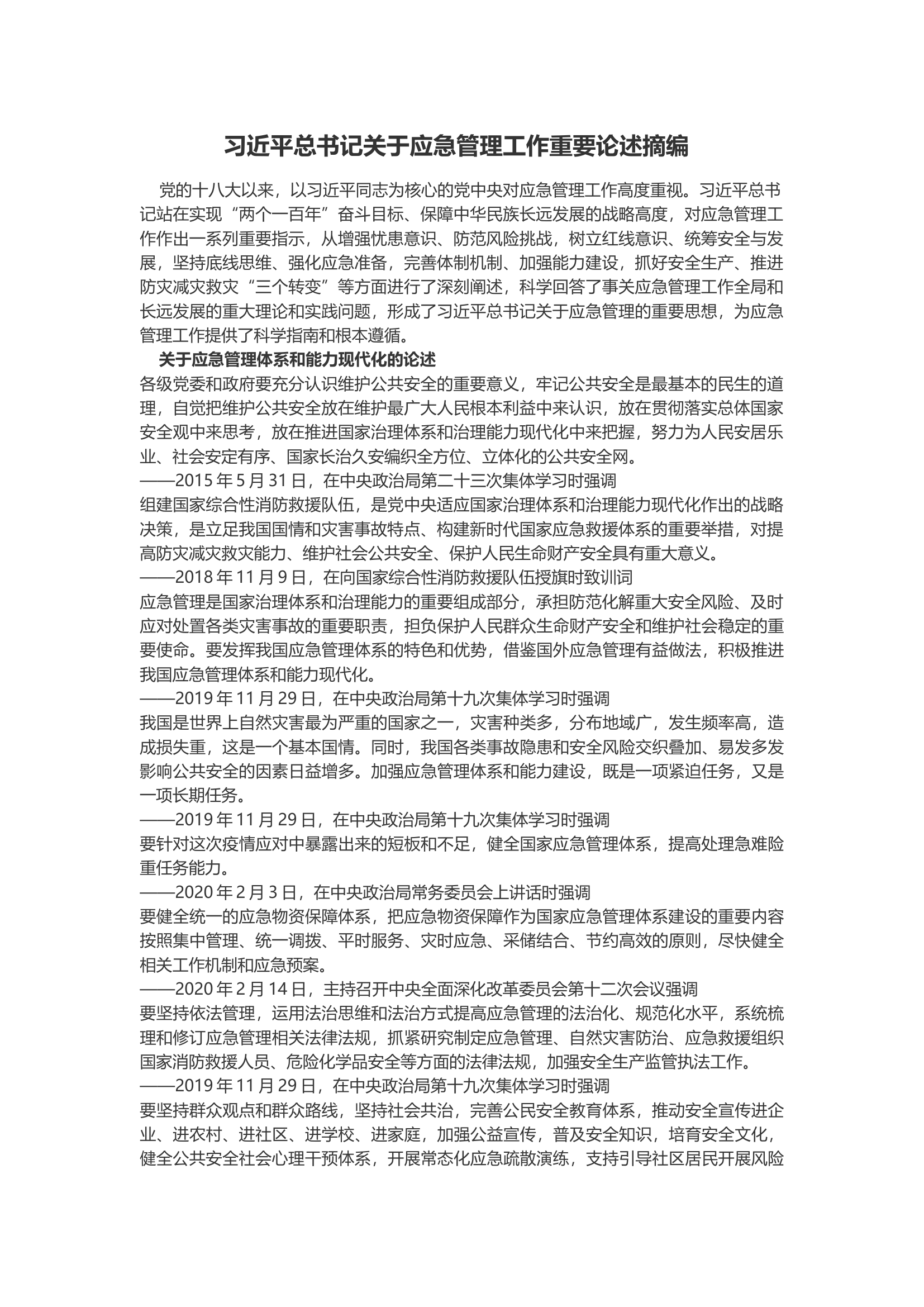 习近平总书记关于应急管理工作重要论述摘编&ensp;.docx 第1页