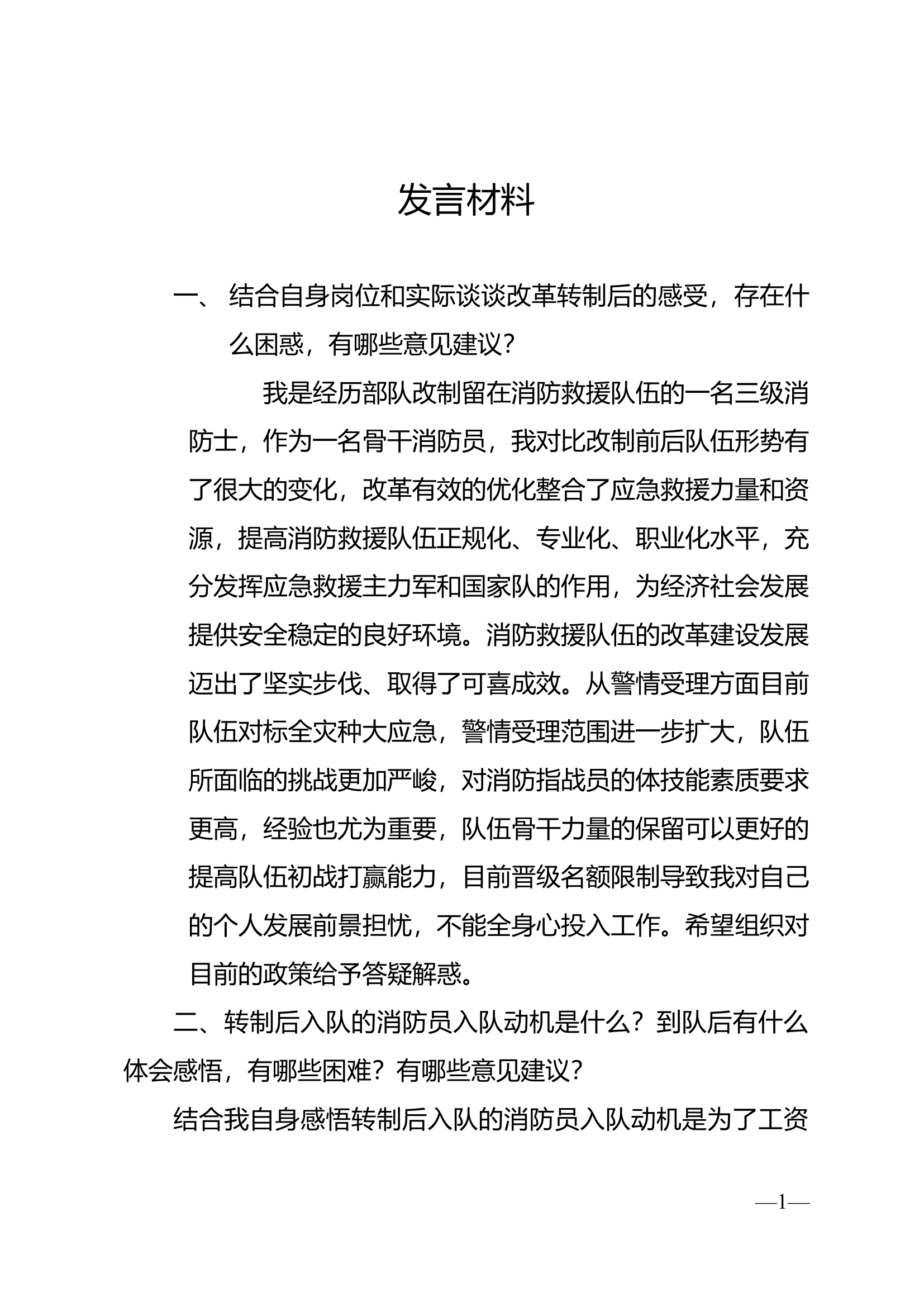 发言材料.docx 第1页