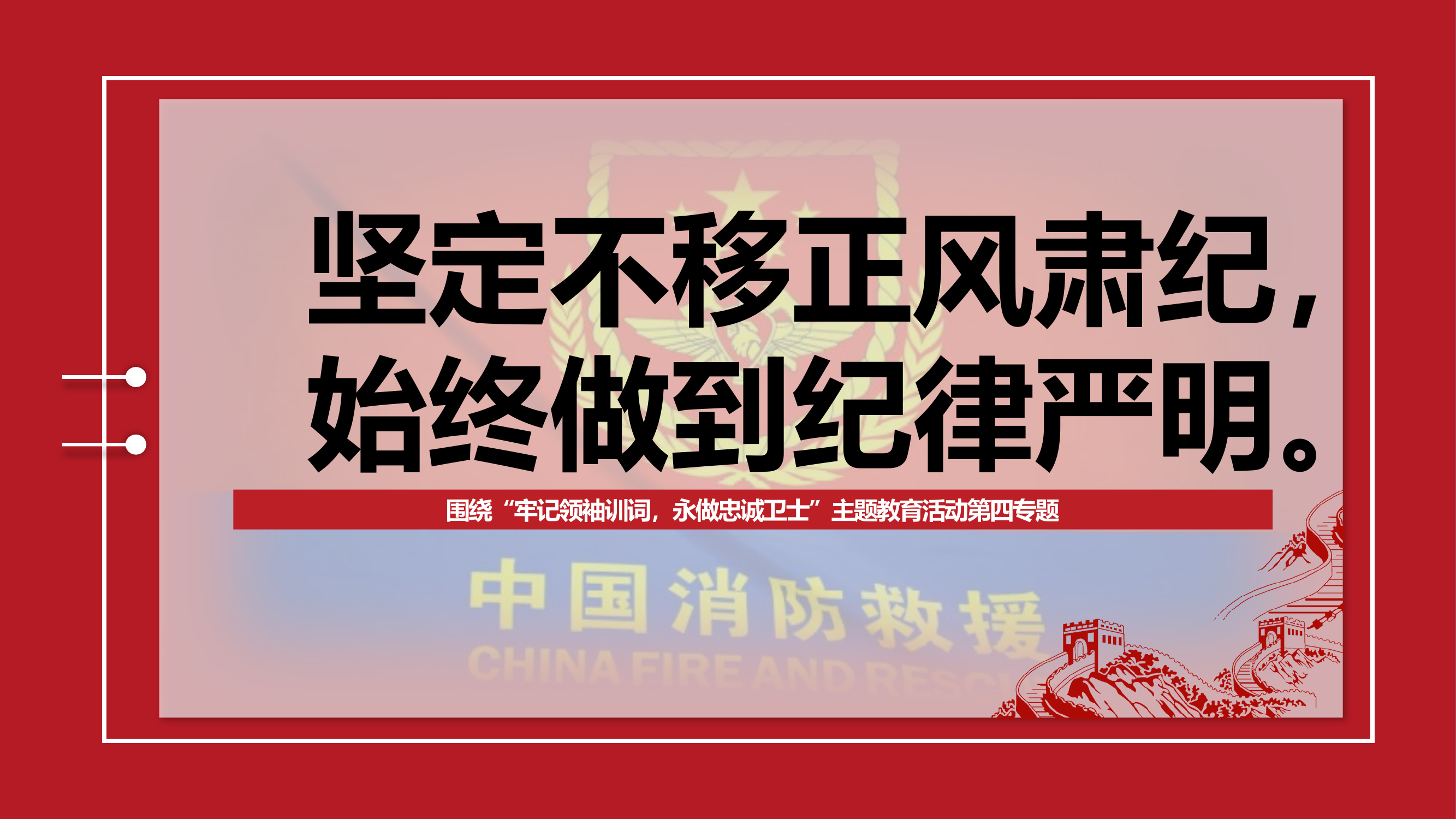 坚定不移正风肃纪第四专题主题教育.pptx 第1页
