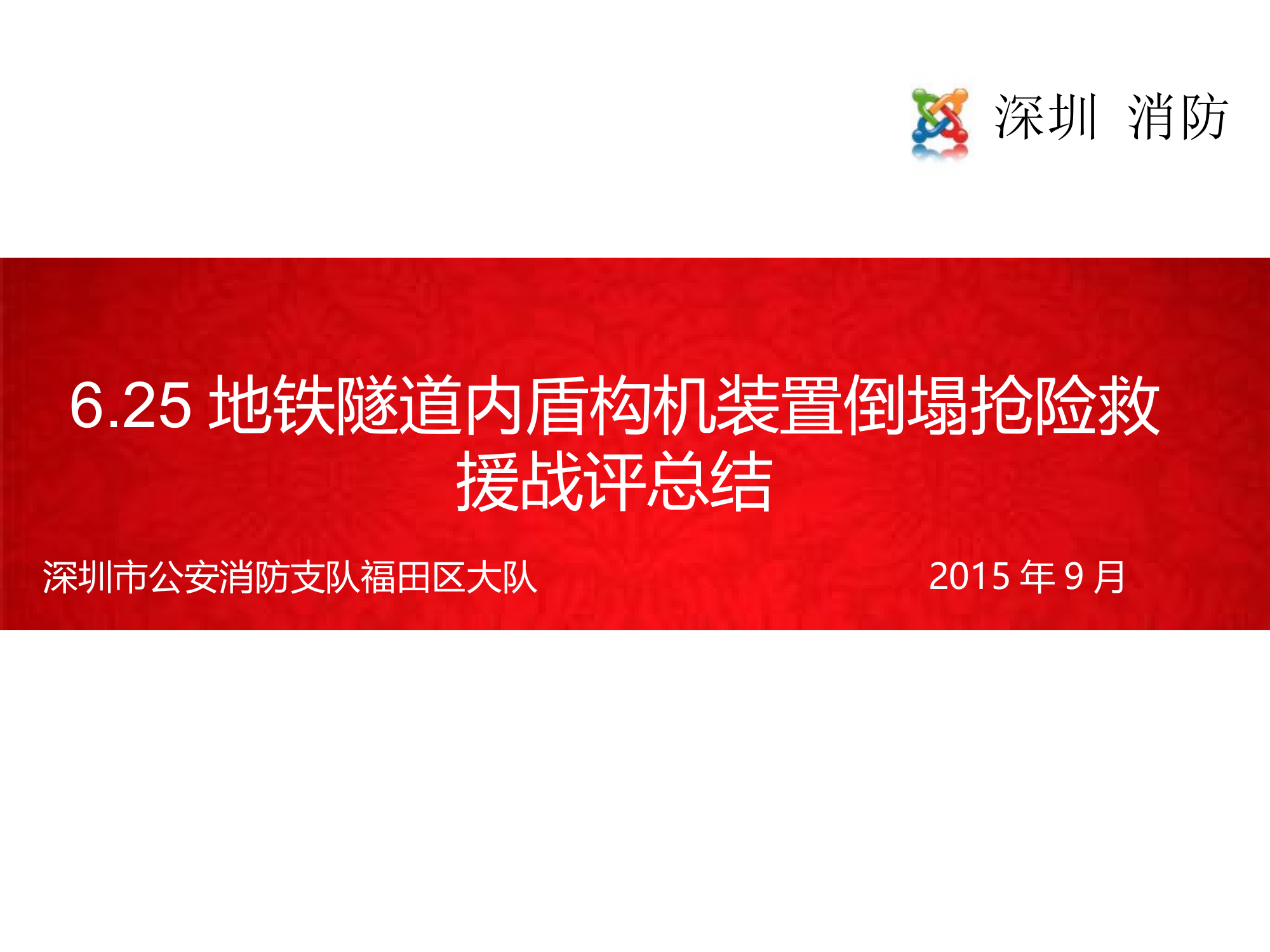 福田大队“6 25”地铁隧道内盾构机坍塌战评.ppt 第1页
