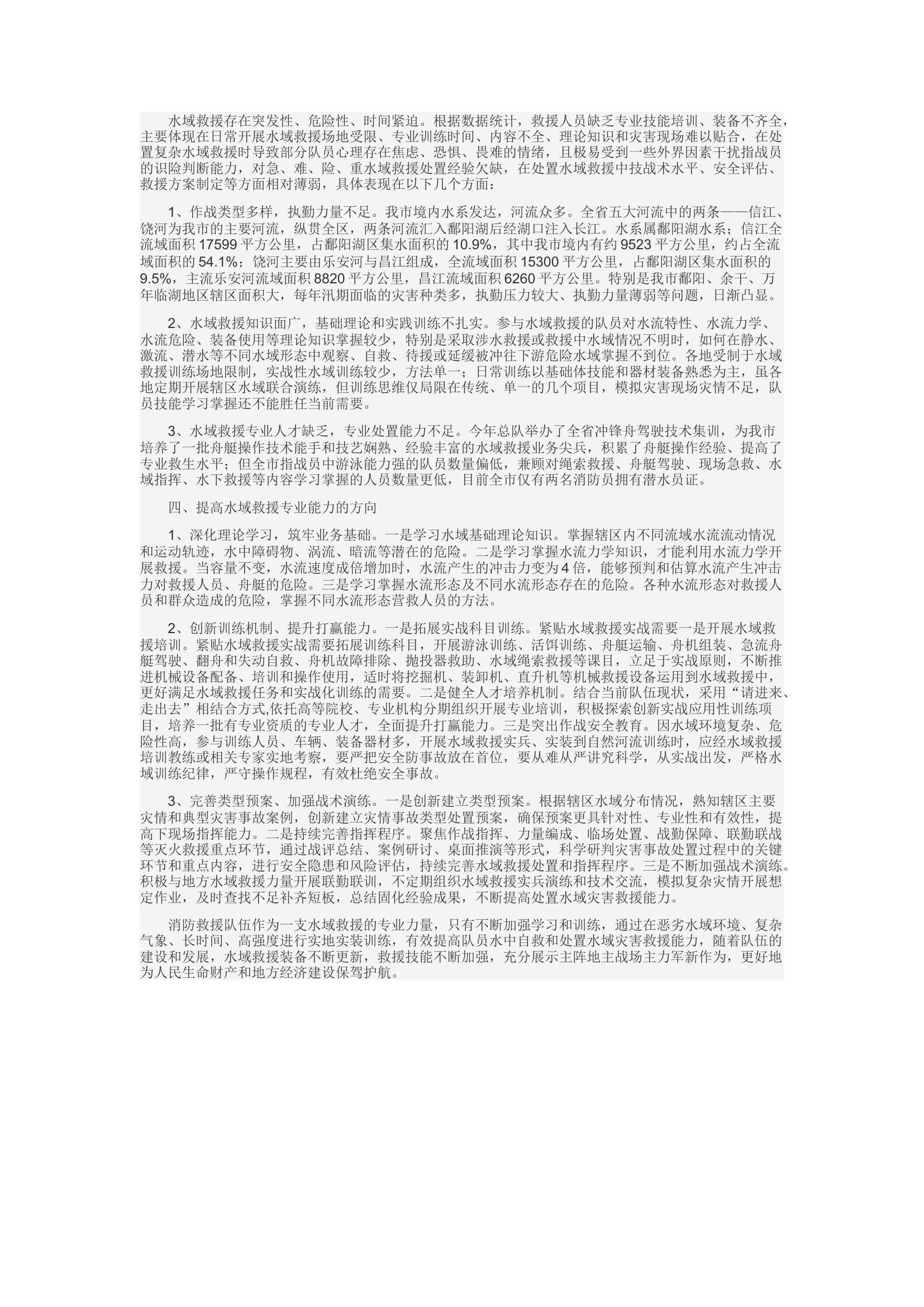 精品：d浅析如何提升消防救援队伍水域救援专业技能水平.docx 第2页