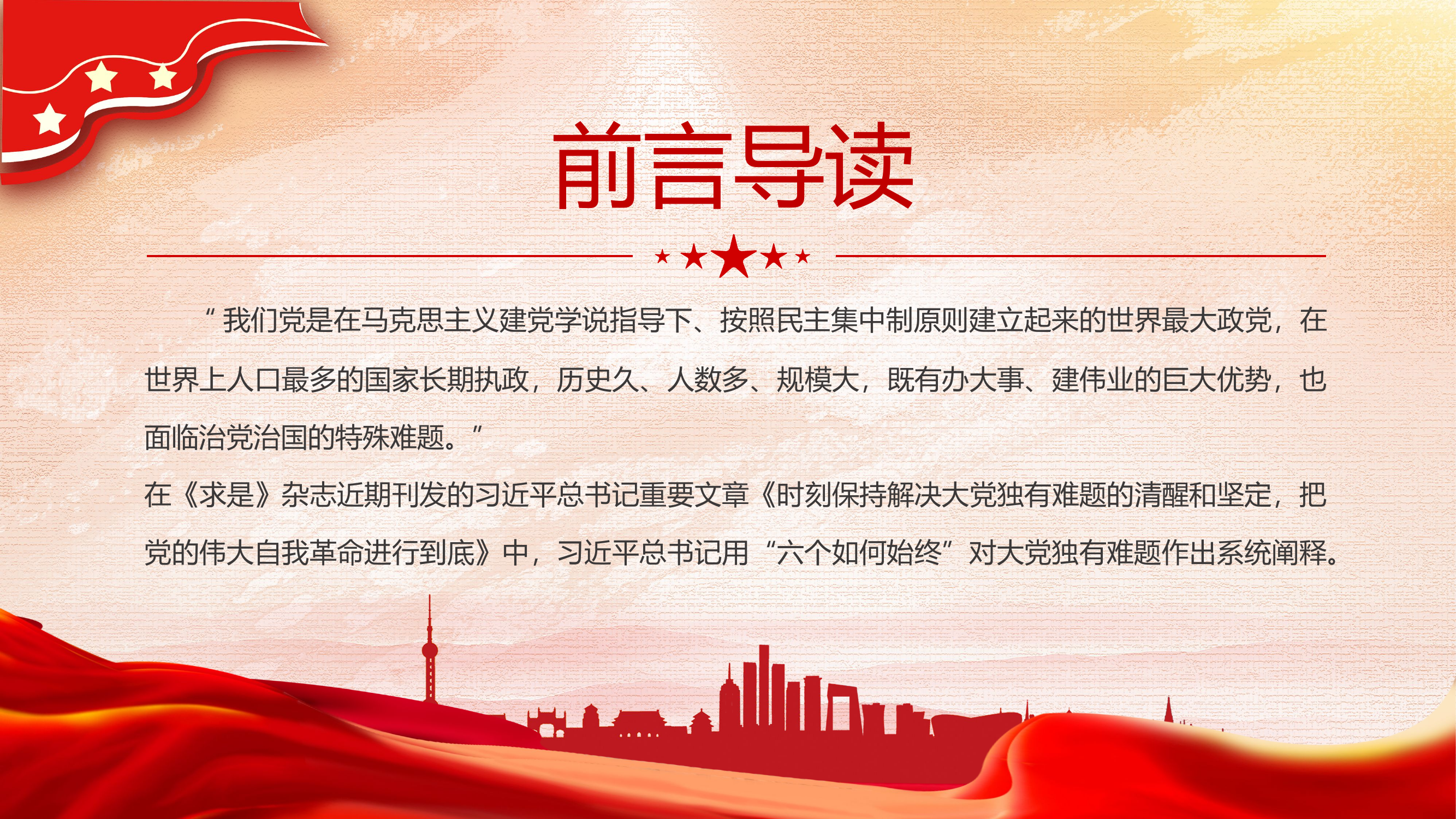 栀夏：2024六个如何始终总书记系统阐释大党独有难题微党课.pptx 第2页