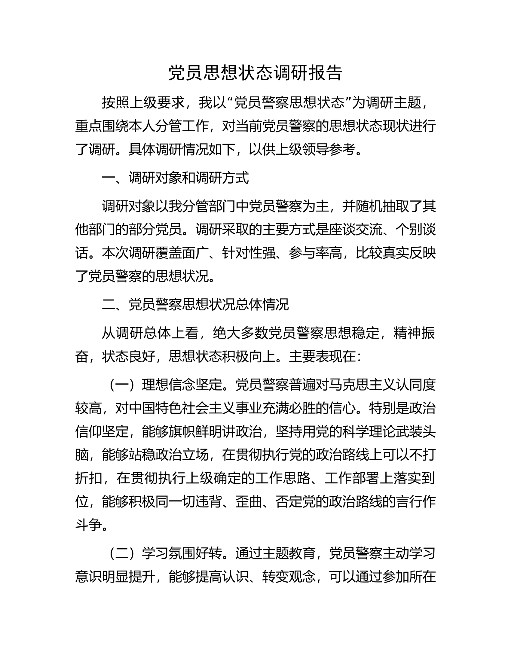 党员思想状态调研报告.docx 第1页