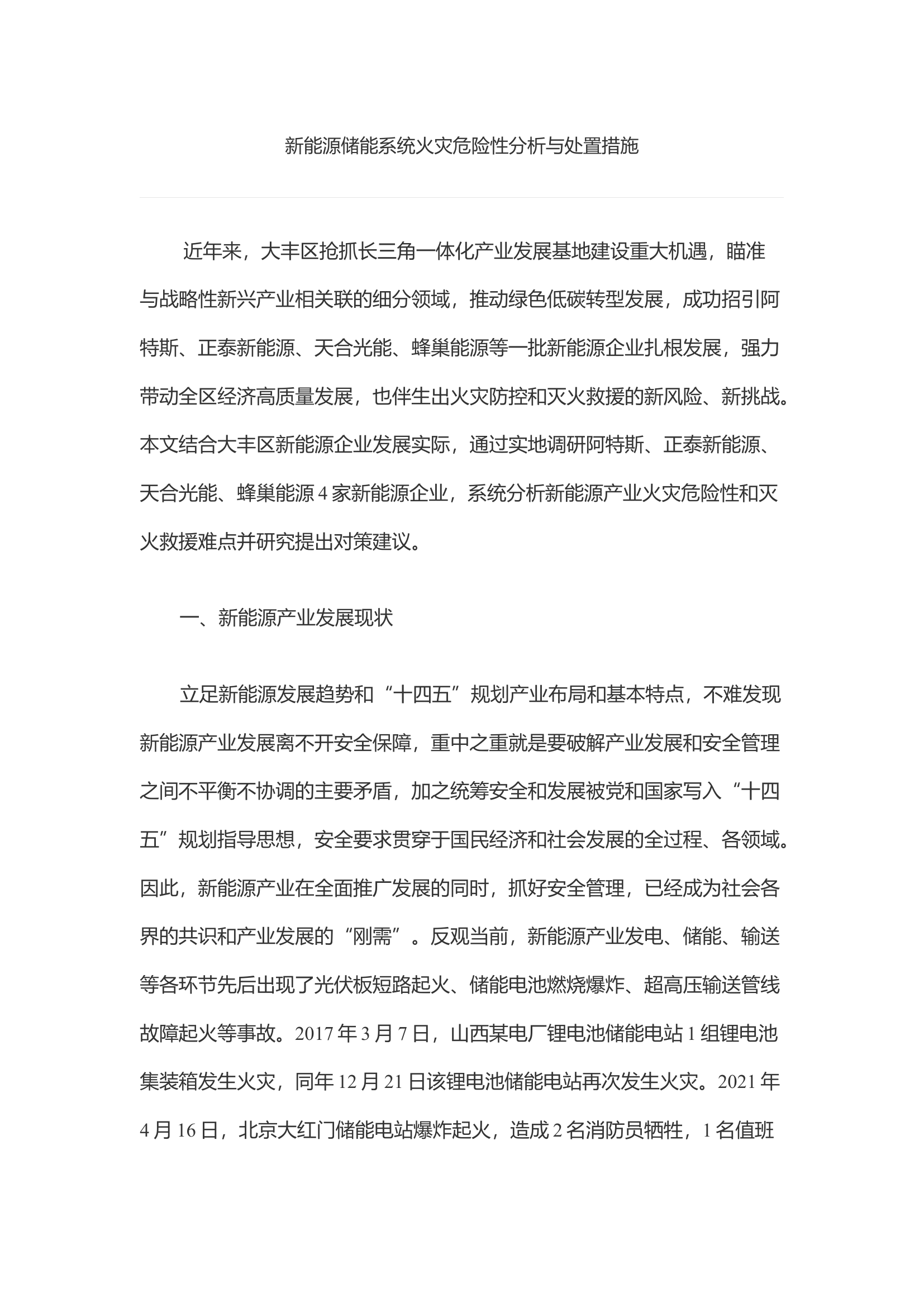 新能源储能系统火灾危险性分析与处置措施.docx 第1页