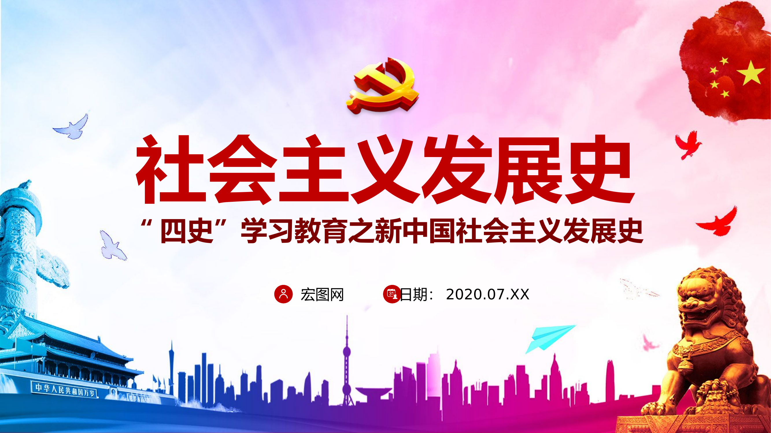 “四史”学习教育之新中国社会主义发展史(1).pptx 第1页