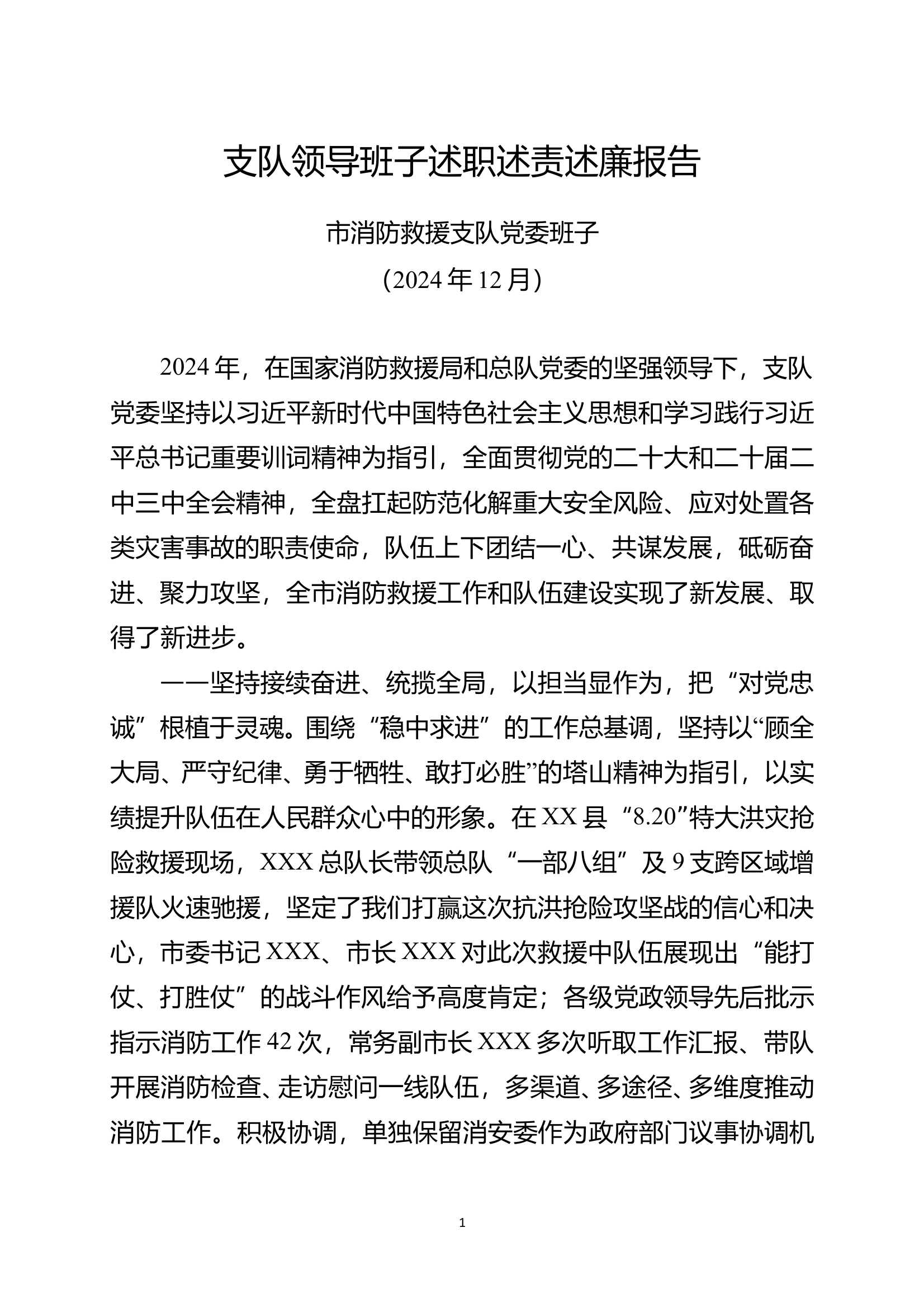 述职述责述廉报告（支队党委） 第1页