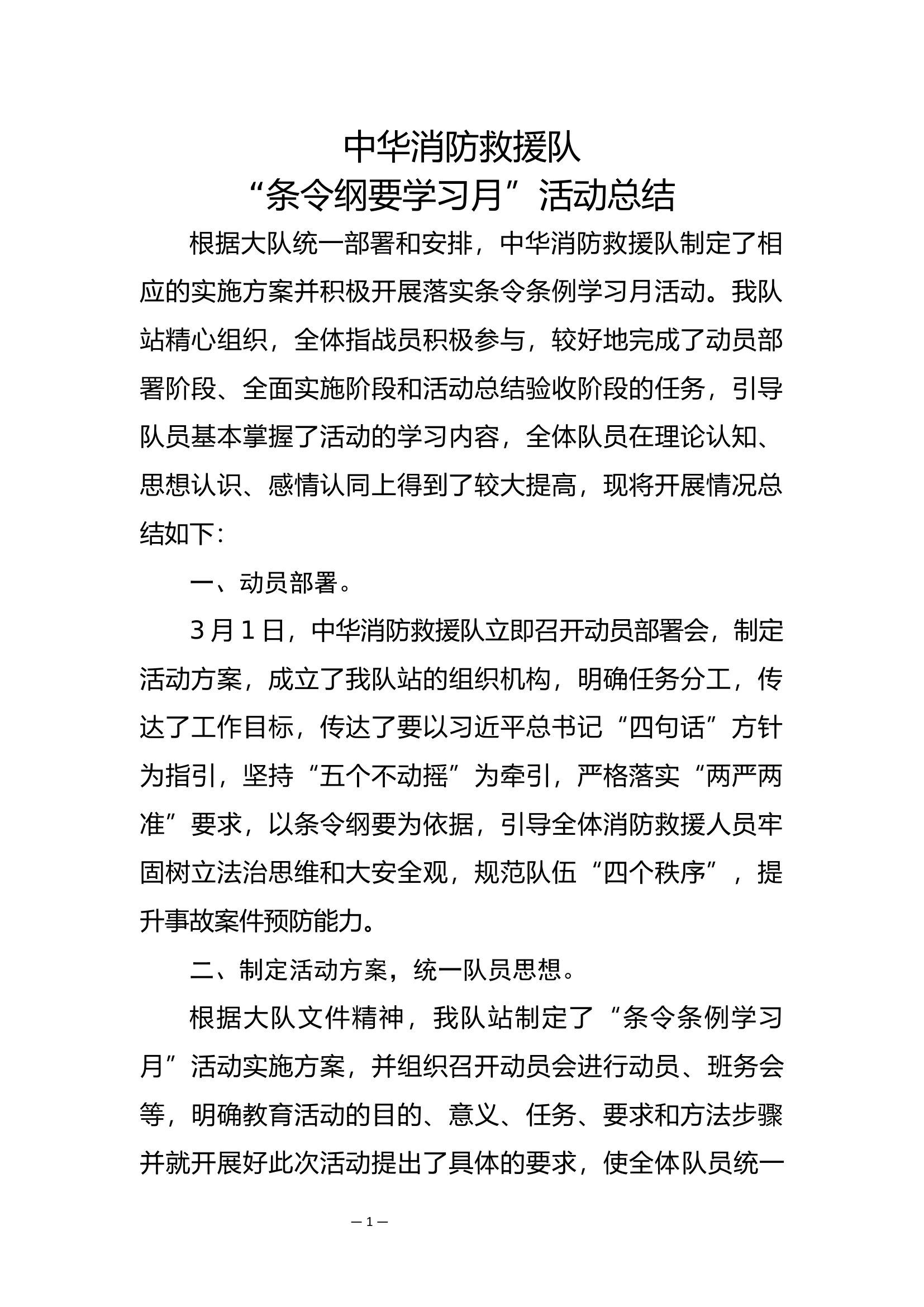 消防救援队“条令纲要学习月”活动总结.docx 第1页
