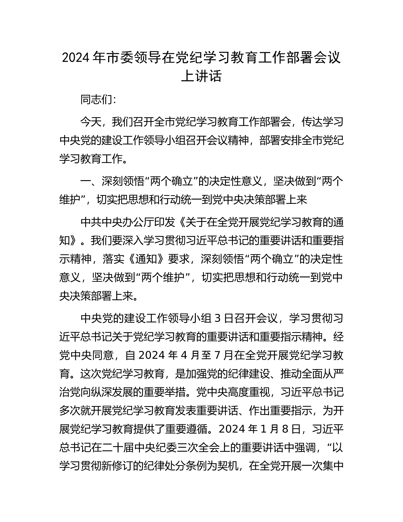 2024年市委领导在党纪学习教育工作部署会议上讲话.docx 第1页