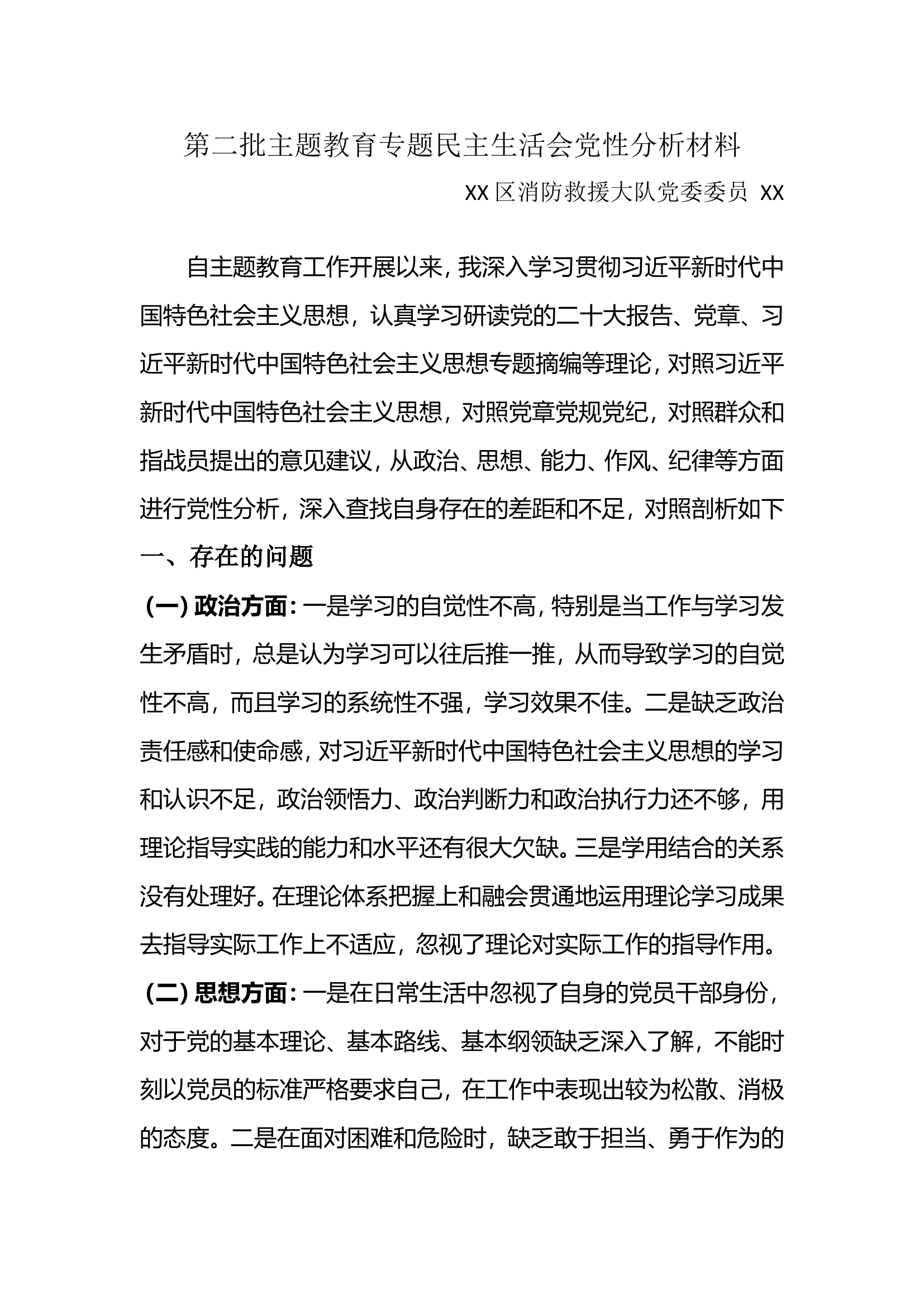 第二批主题教育专题民主生活会党性分析材料.doc 第1页