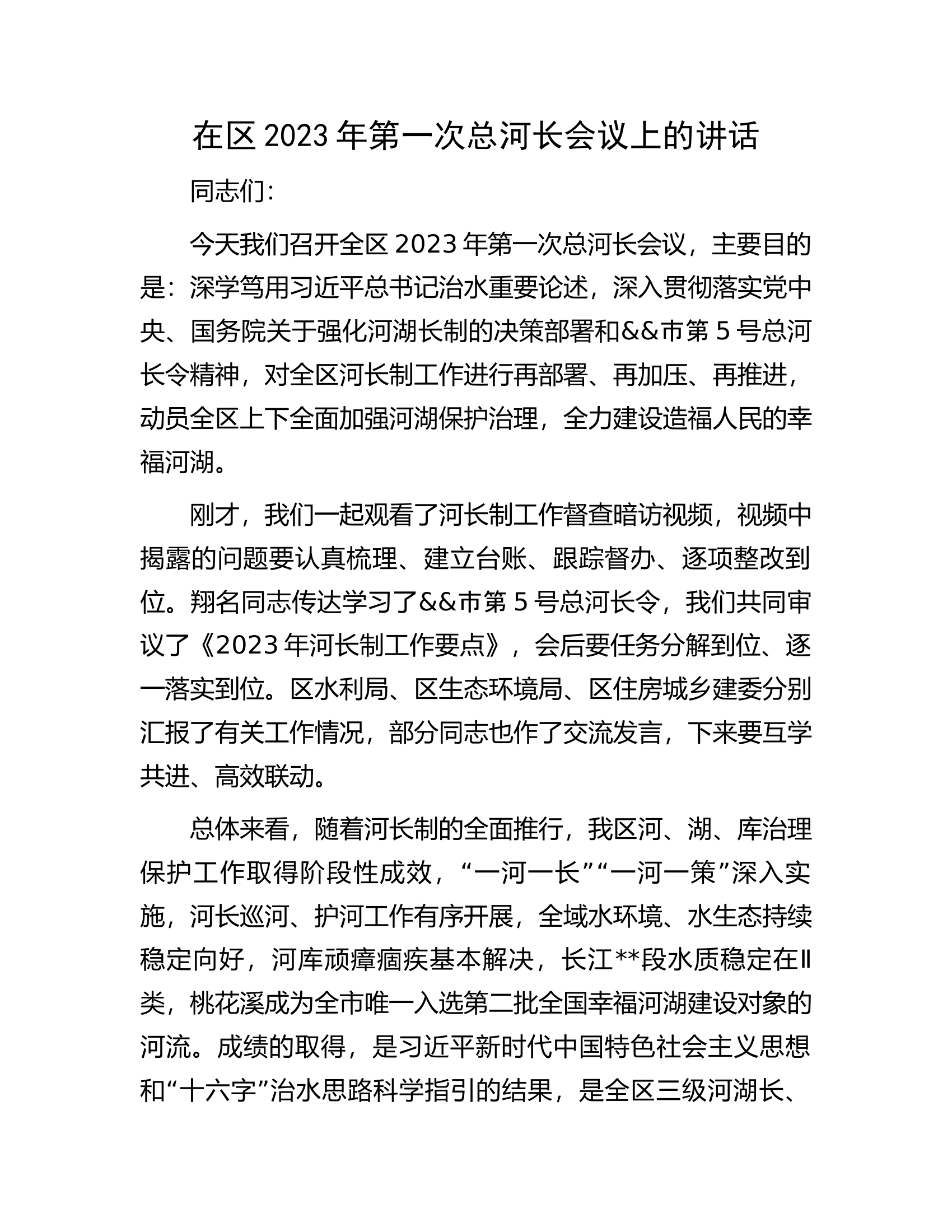 在区2023年第一次总河长会议上的讲话.docx 第1页