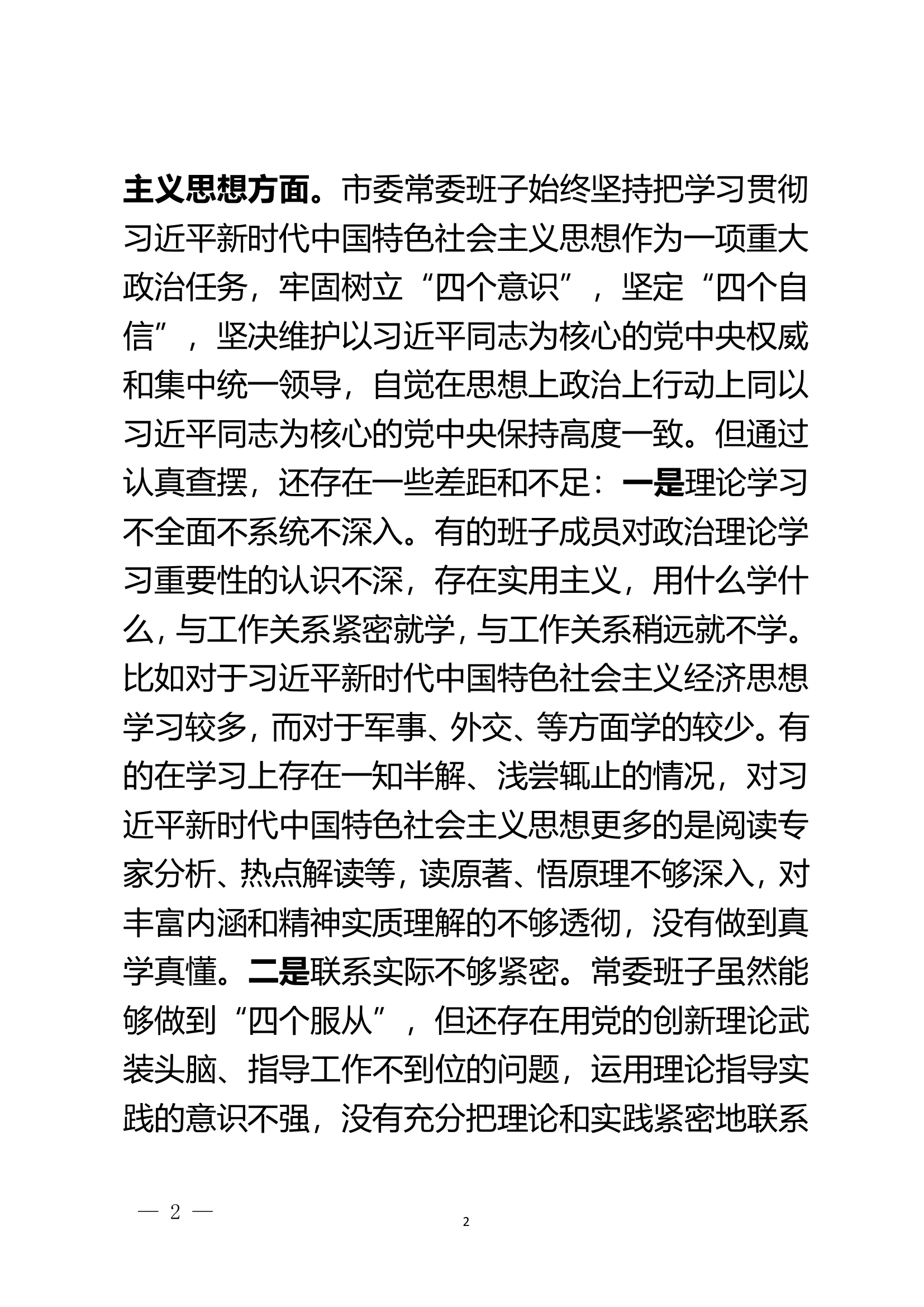 .市委常委会.年度民主生活会对照检查材料.doc 第2页