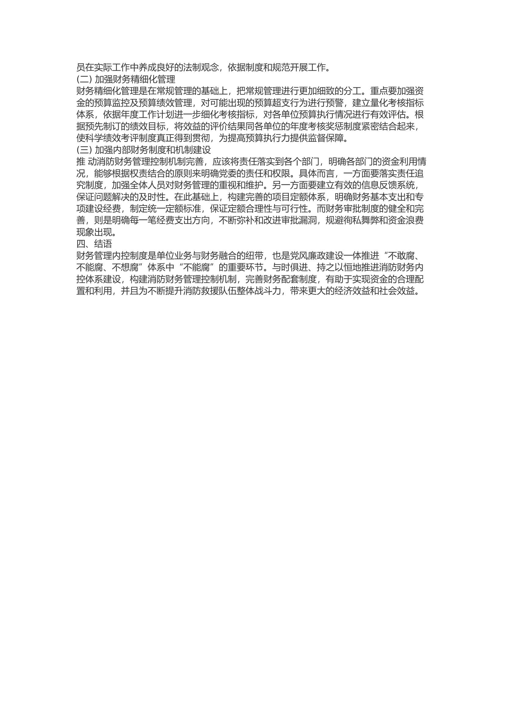 精品：b浅谈消防财务管理内控制度及完善措施 (2).docx 第2页
