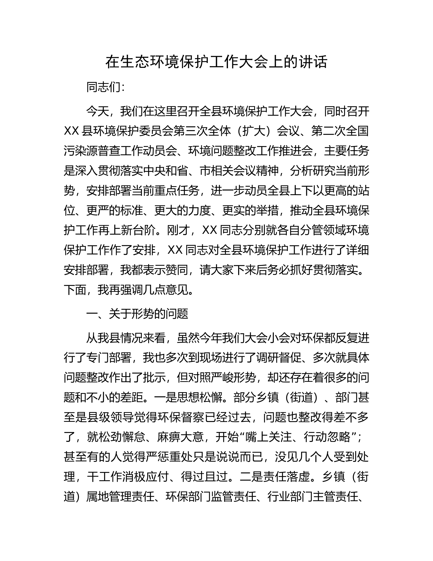 在生态环境保护工作大会上的讲话.docx 第1页
