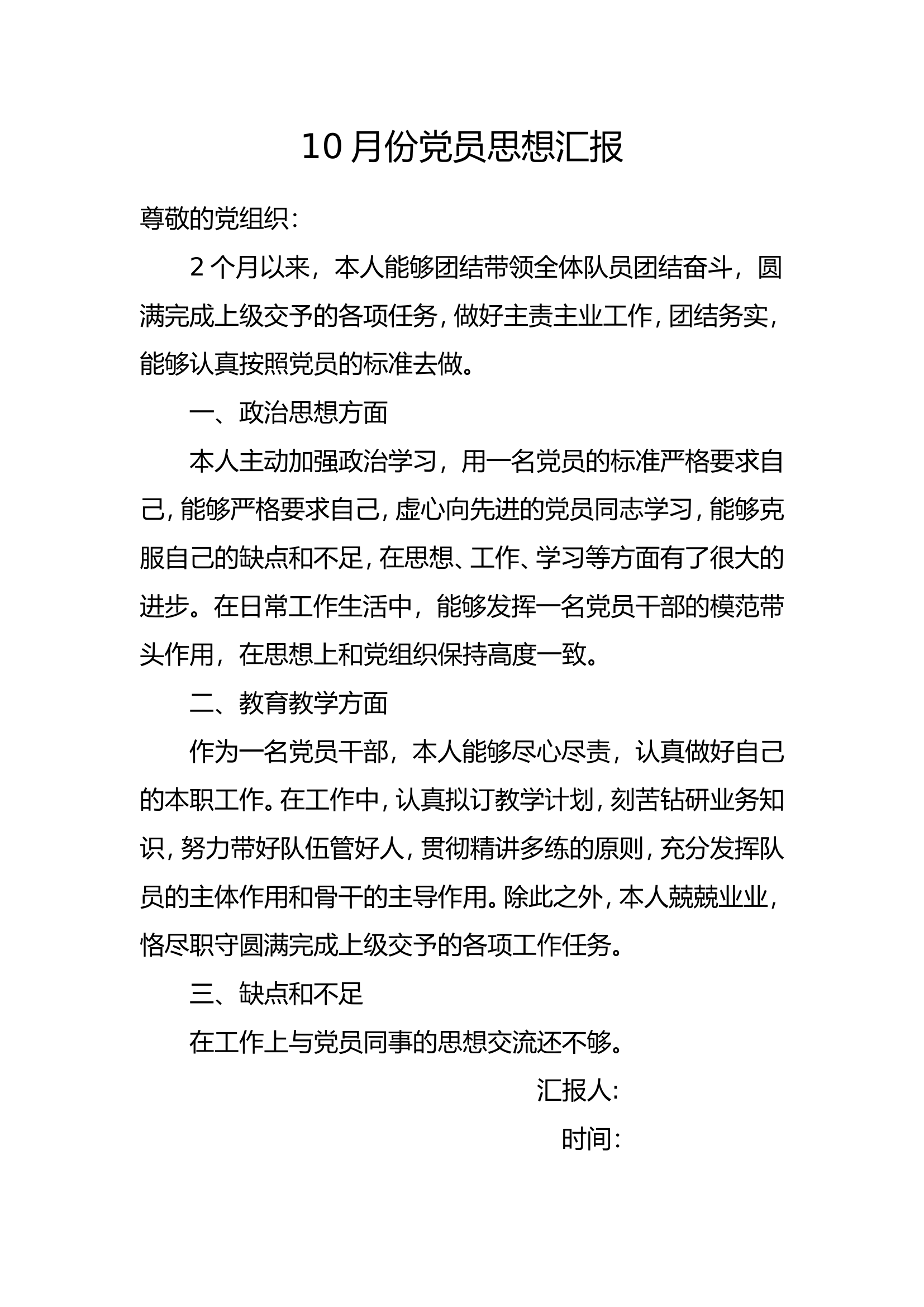23年10月党员思想汇报.doc 第1页