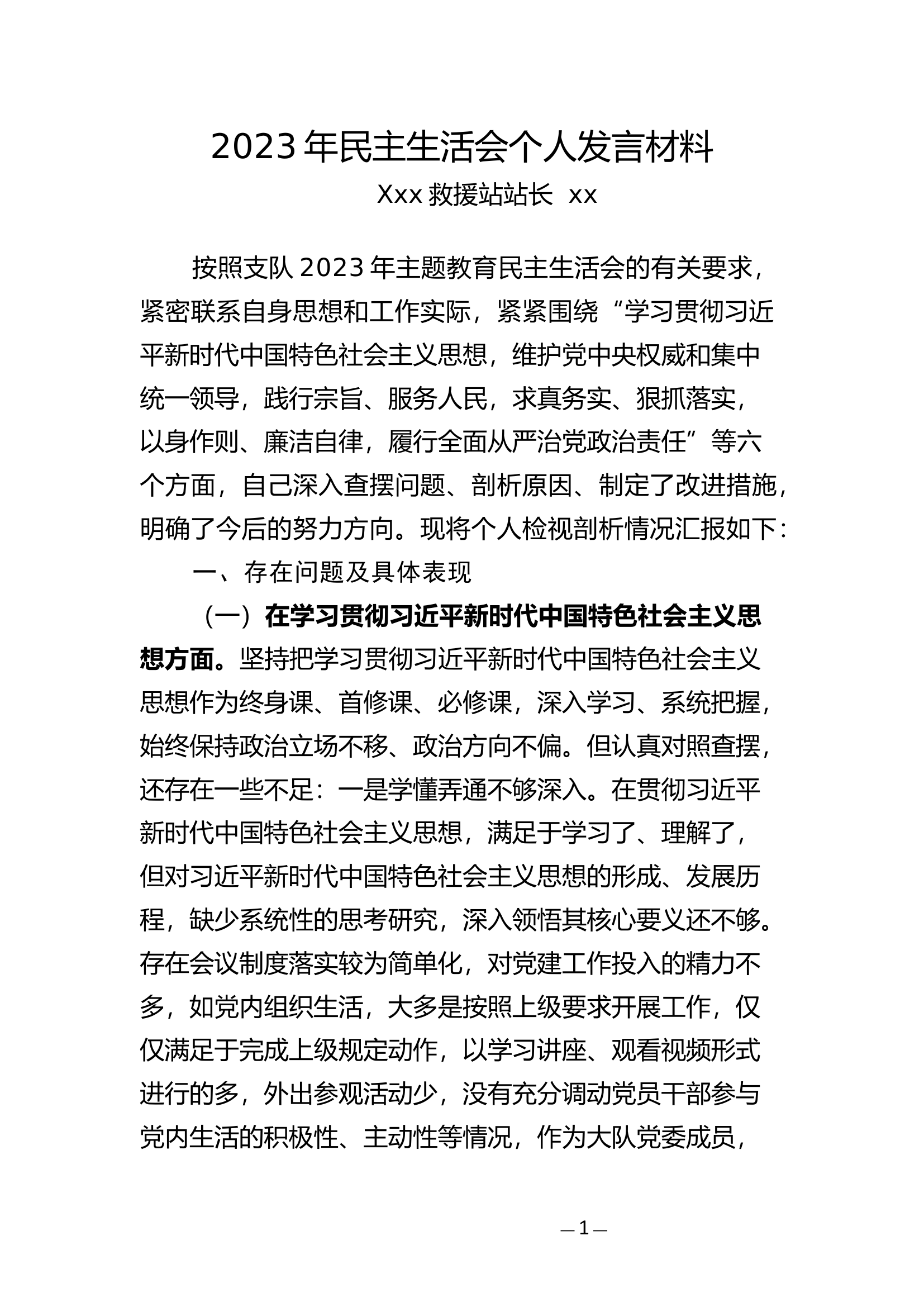 2023年专题民主生活会个人剖析材料.docx 第1页