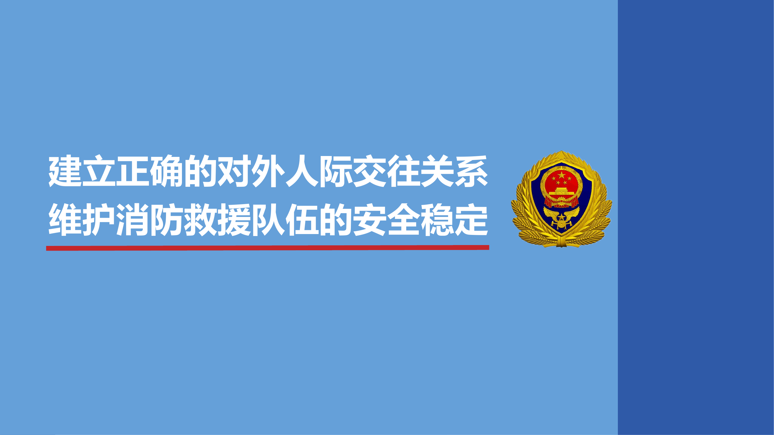 建立正确的对外人际交往关系  维护消防救援队伍的安全稳定 第1页