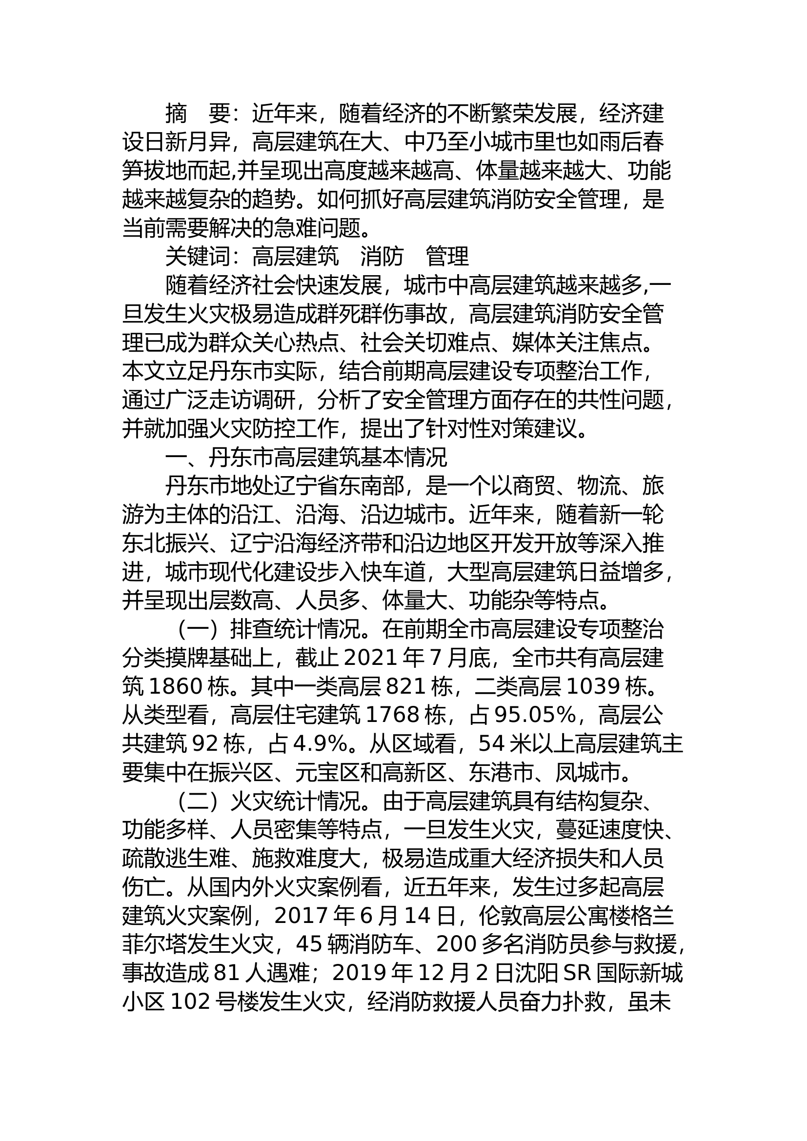 精品：a高层建筑消防安全管理现状及防控对策研究.docx 第1页