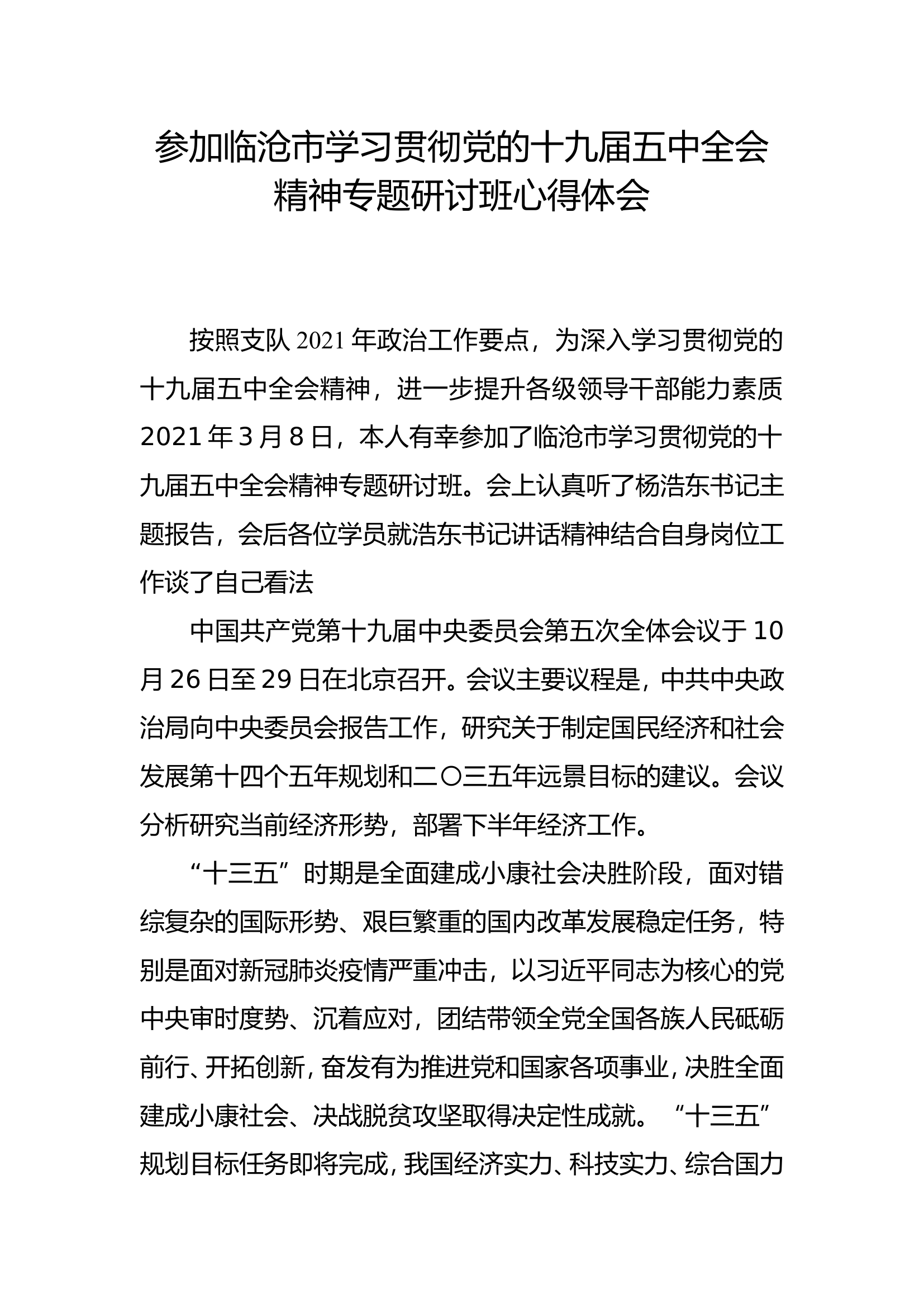 学习贯彻党的十九届五中全会培训班研讨发言提纲 (18).doc 第1页