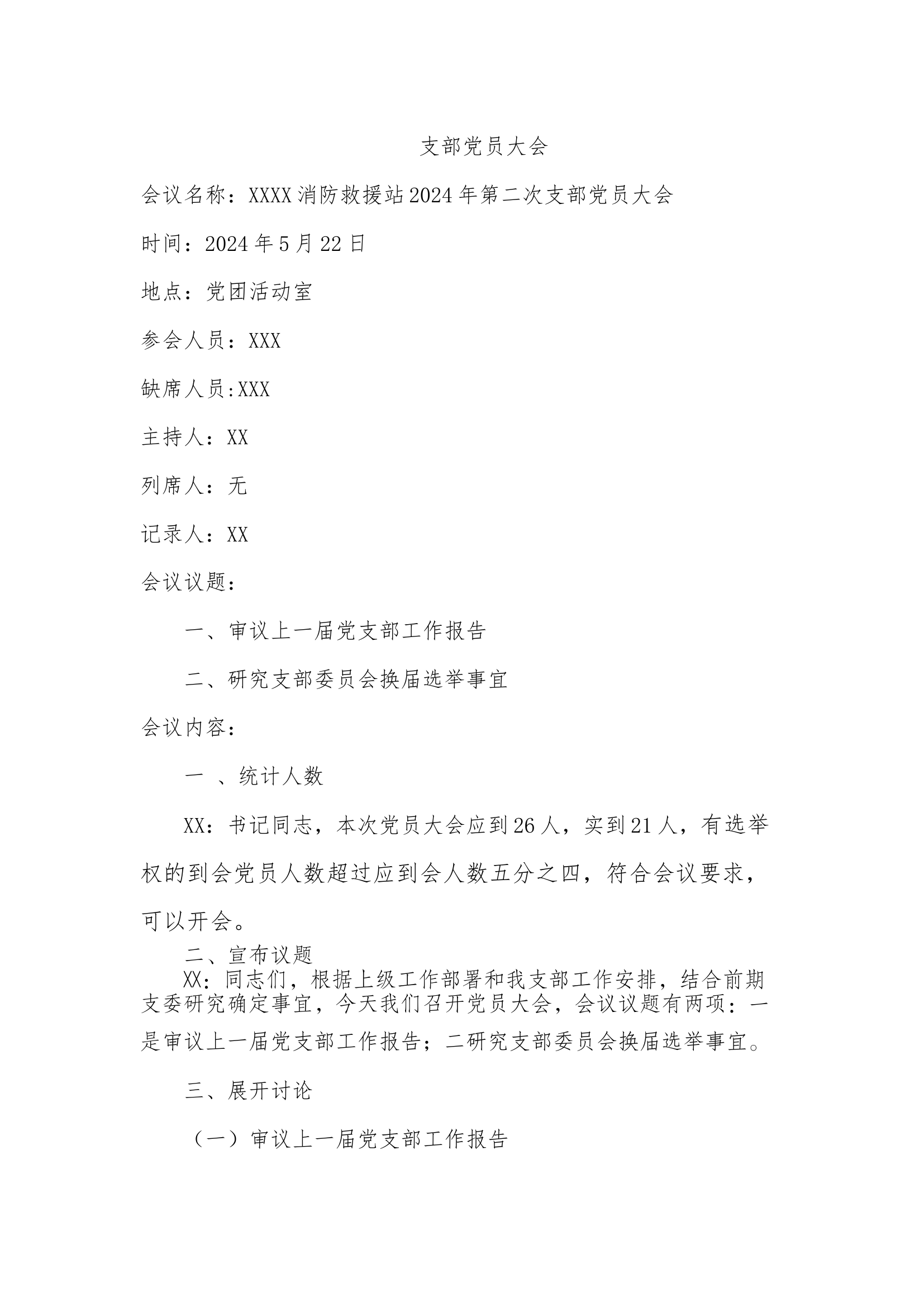 2024年第二次支部党员大会(党支部换届).docx 第1页