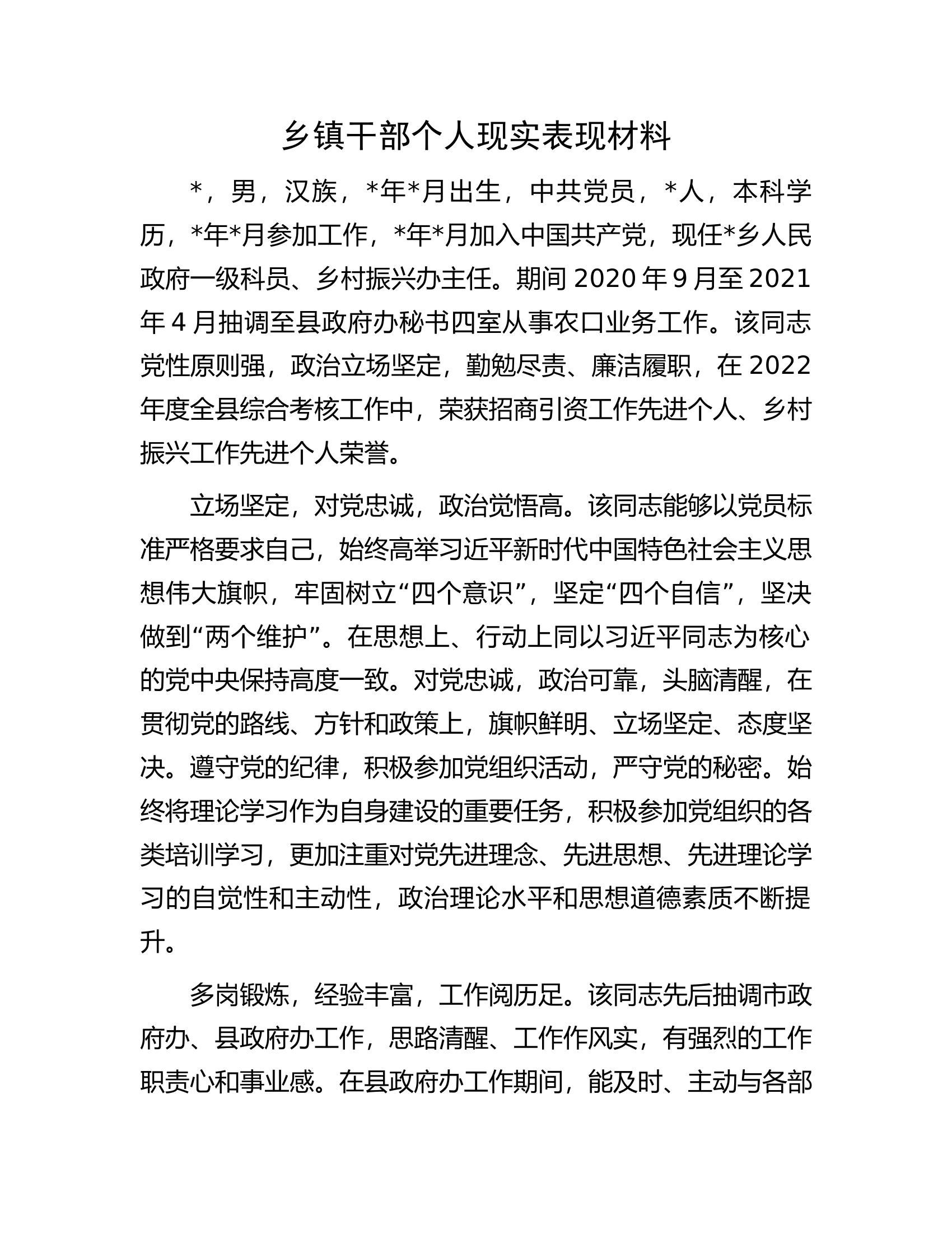 干部个人现实表现材料................docx 第1页