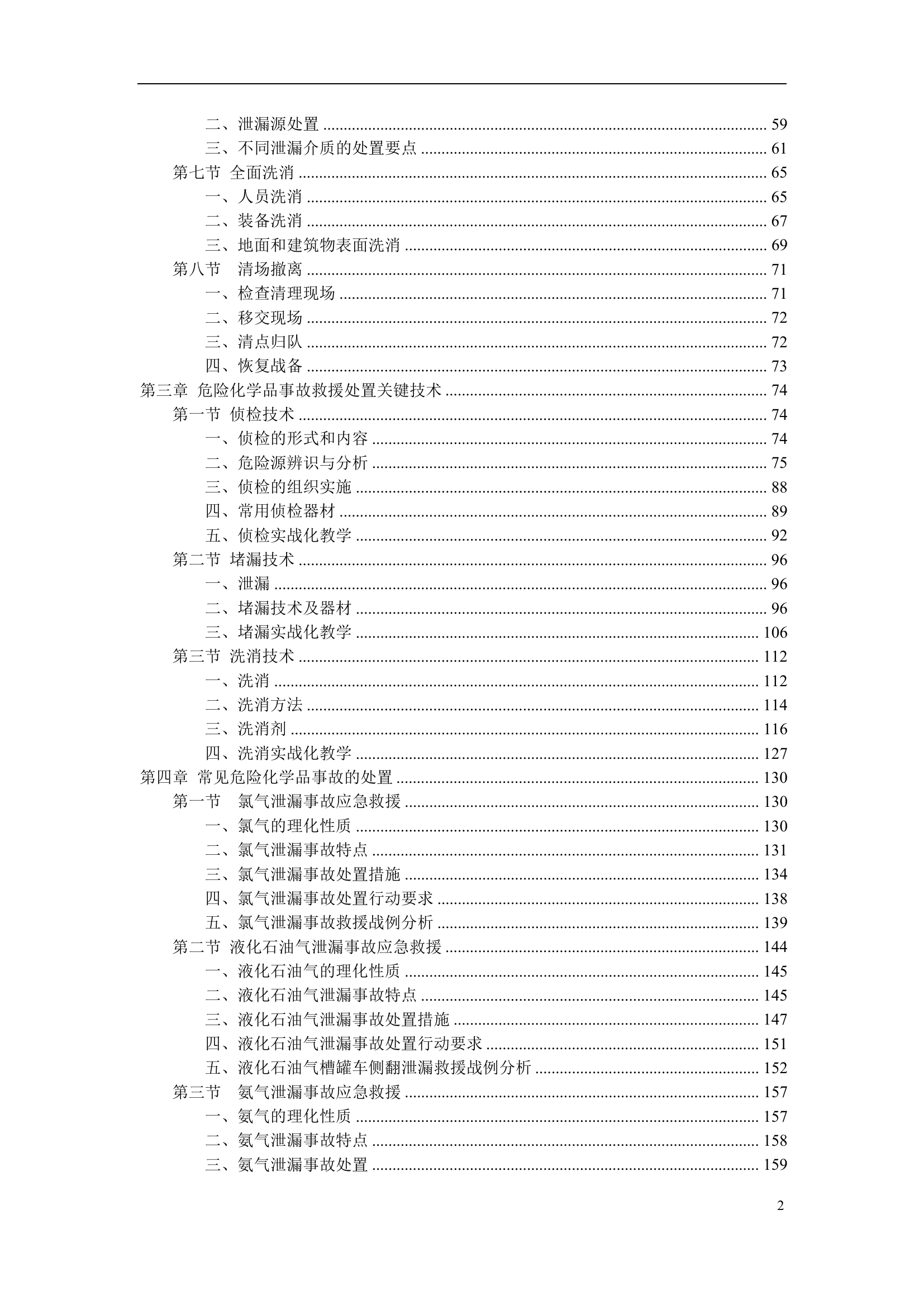 《危险化学品事故消防应急救援》.pdf 第2页