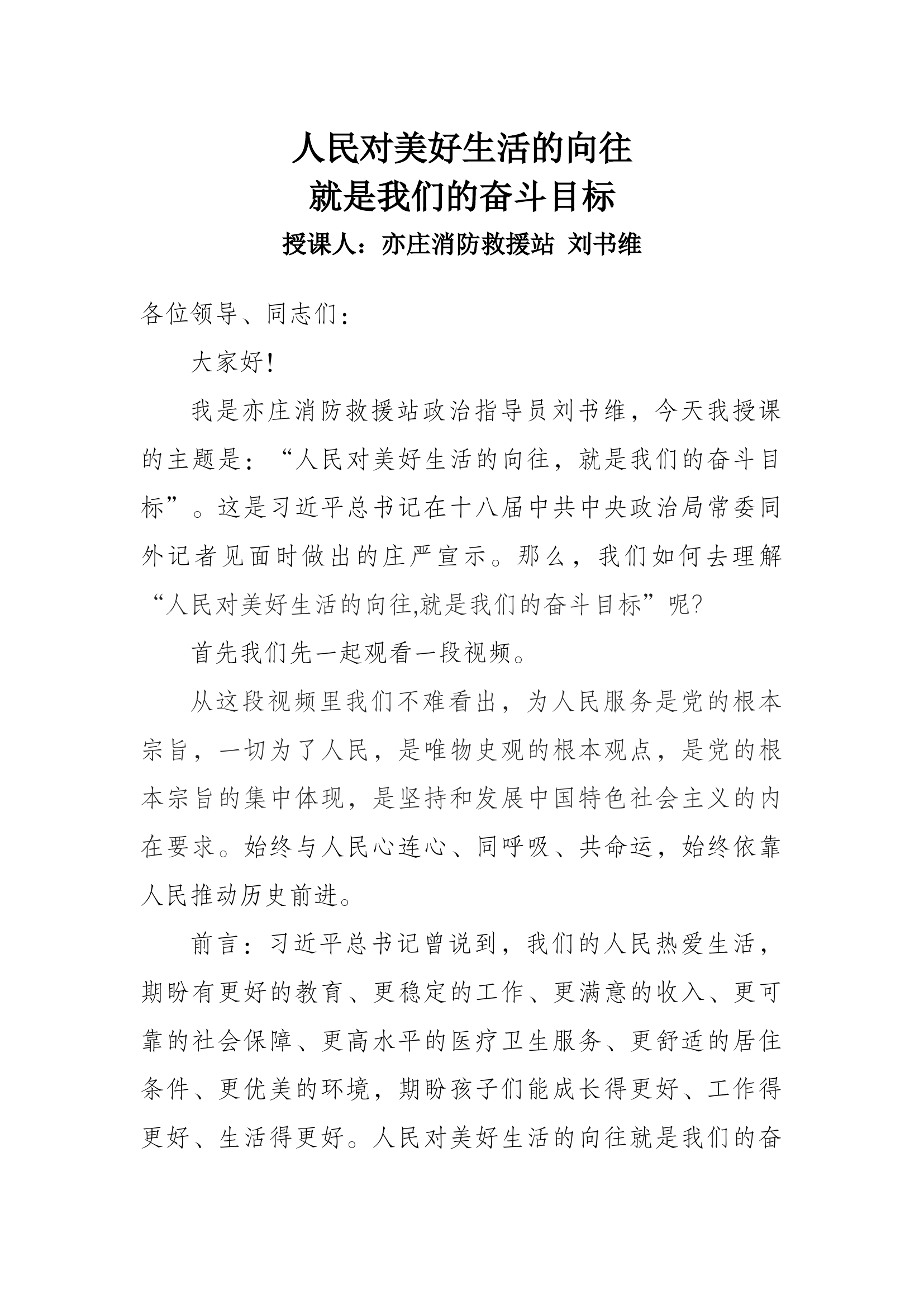 人民对美好生活的向往就是我们的奋斗目标稿子3.docx 第1页