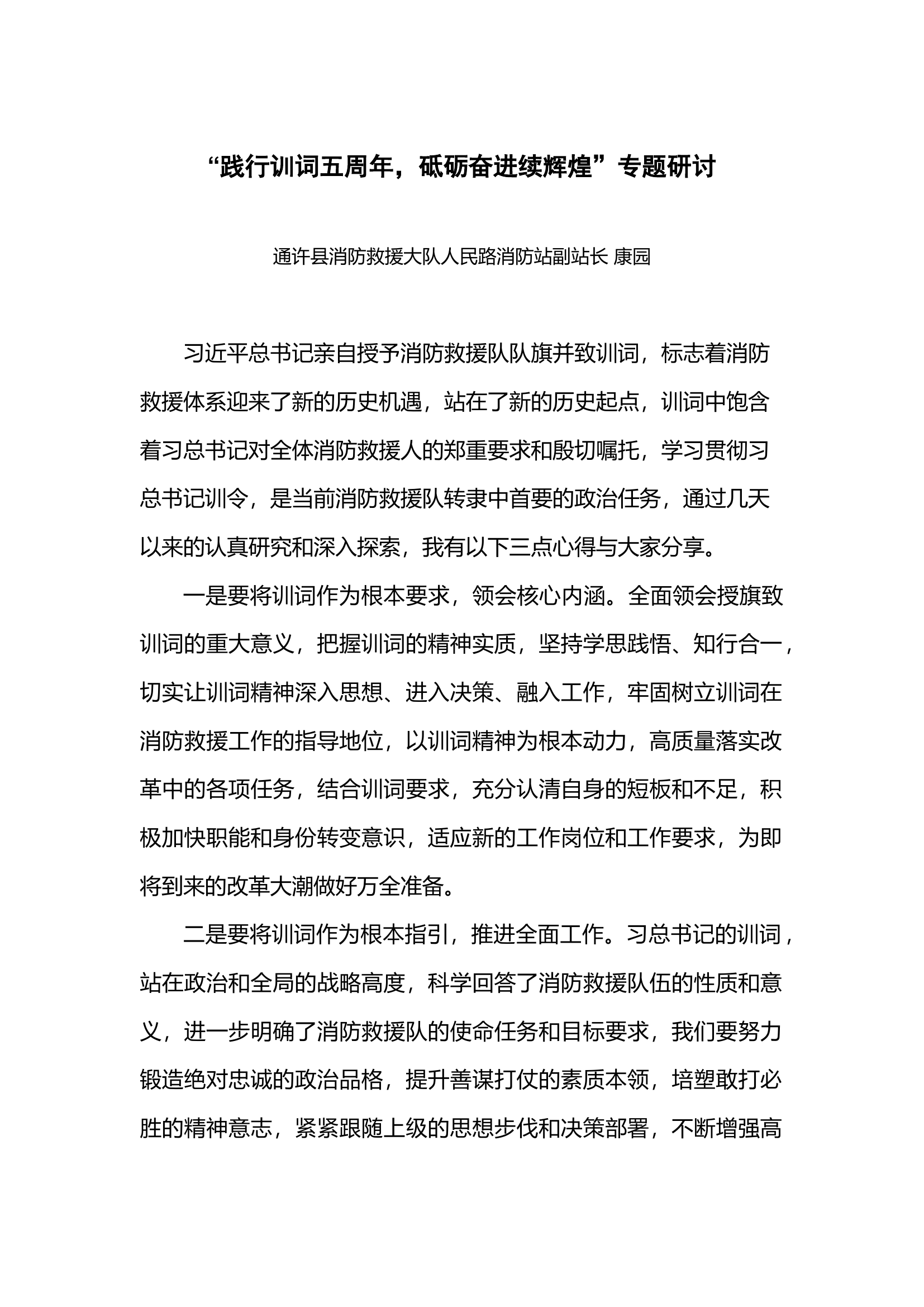 “践行训词五周年，砥砺奋进续辉煌”专题研讨（康园）.docx 第1页