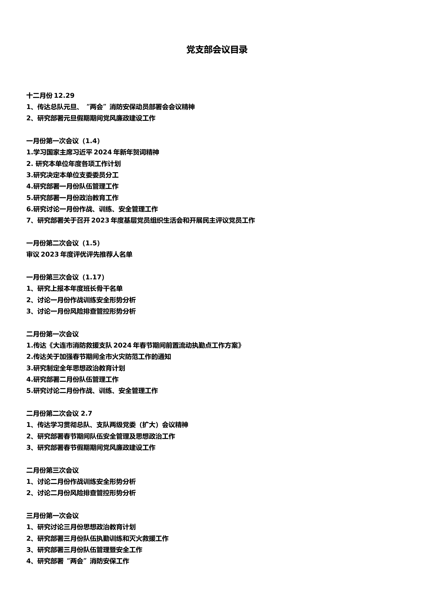 2024年党支部会议记录（1月2月3月）.docx 第1页