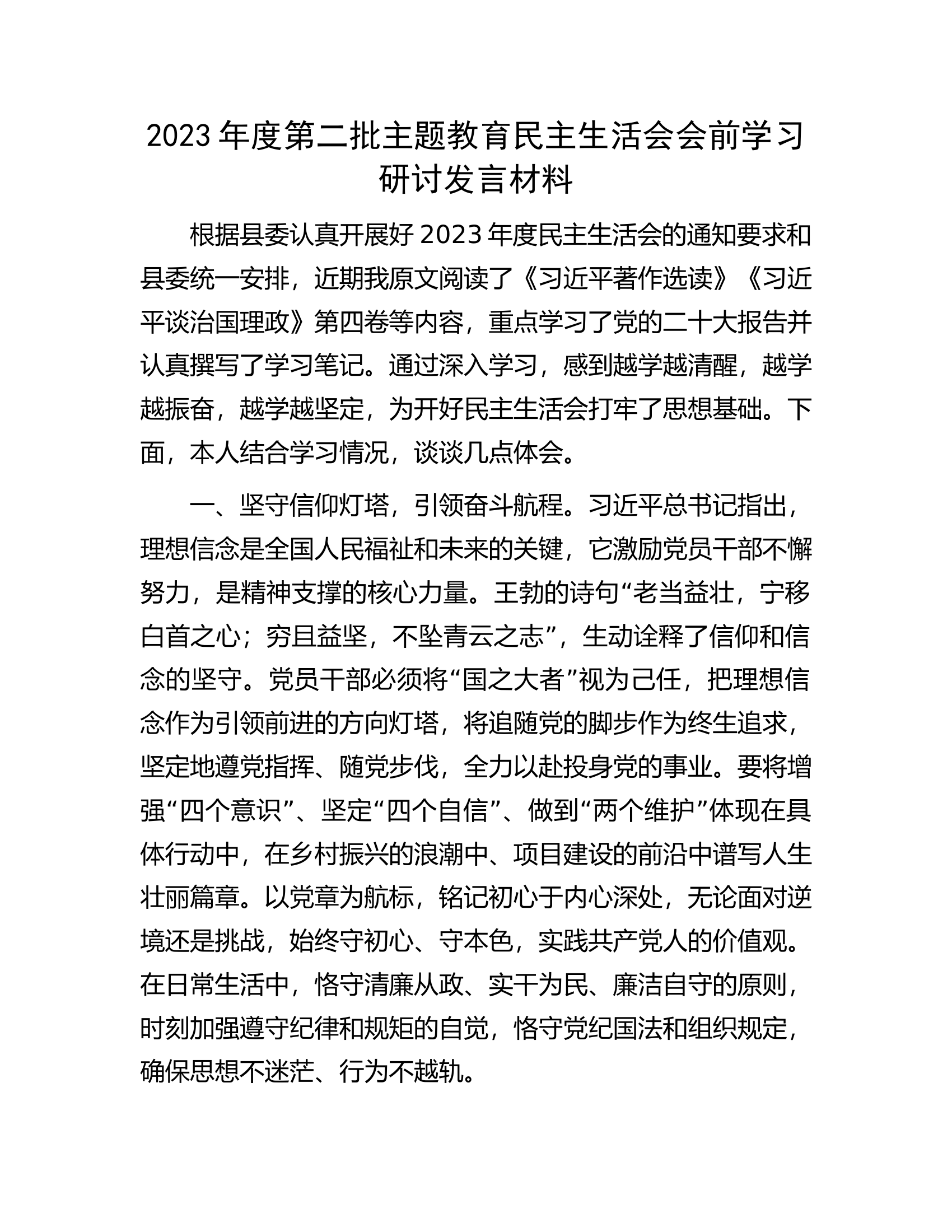 2023年度第二批主题教育民主生活会会前学习研讨发言材料.............docx 第1页