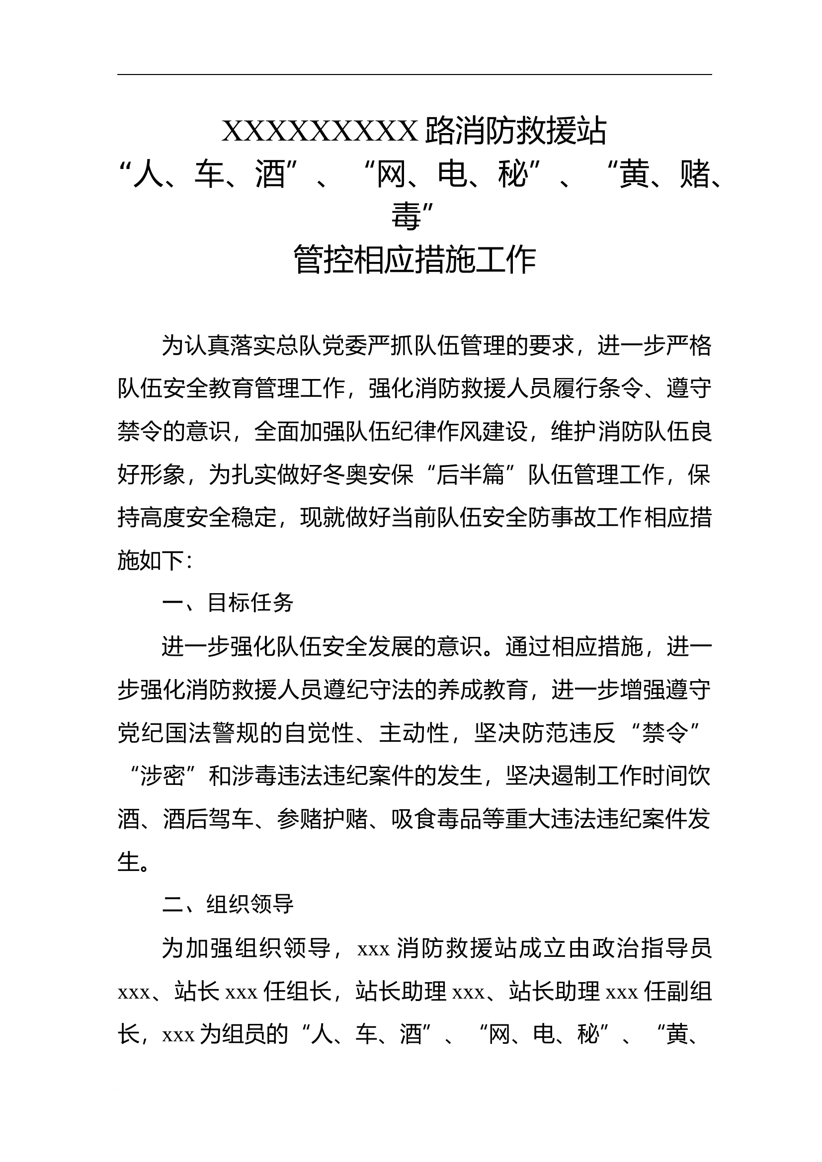 “人、车、酒”、“网、电、秘”、“黄、赌、毒”管控相应措施工作(包含全面).doc 第1页